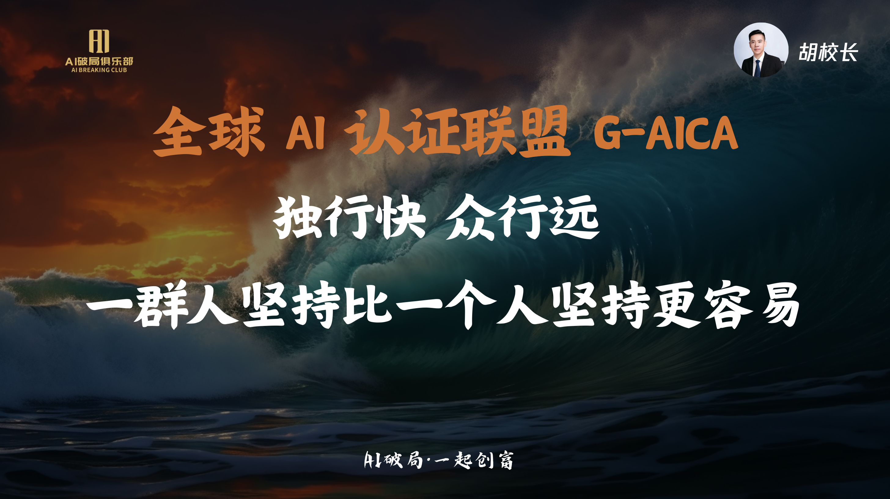 图片展示的是全球AI认证联盟G-AICA的相关内容。画面背景为壮丽的海浪与日落景象，左侧有“AI赋能俱乐部”标识。图片中央突出显示“全球AI认证联盟 G-AICA”及“独行快 众行远”字样，下方文字为“一群人坚持比一个人坚持更容易”。右上角有胡校长的头像。此图与上下文关系紧密，可能是对大会中关于AI认证联盟相关内容的总结或强调。