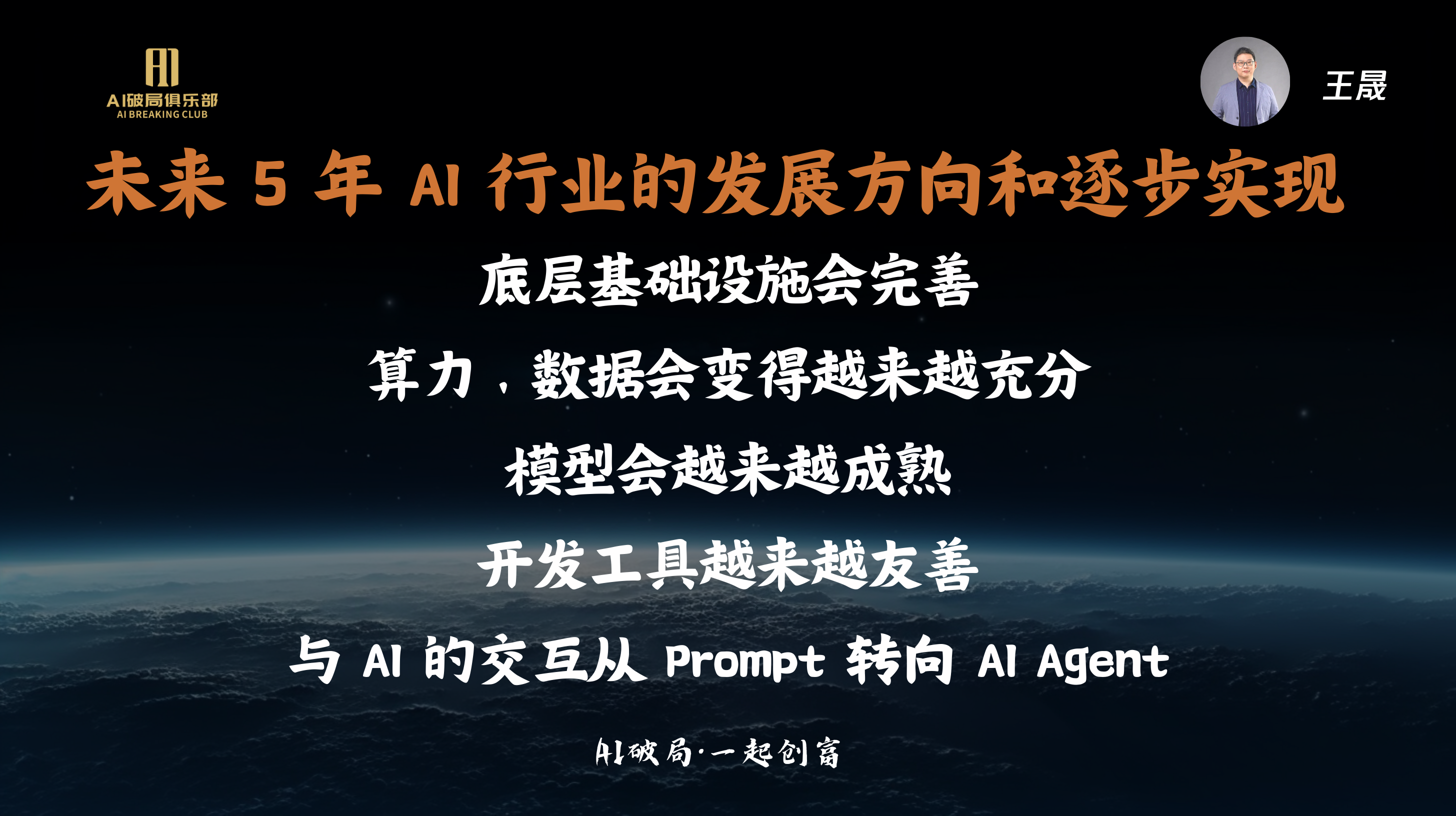 图片展示了王晟关于未来5年AI行业发展方向的见解。背景为夜空下的地球，右上角有王晟的头像。主要内容为“未来5年AI行业的发展方向和逐步实现”，包括底层基础设施完善、算力和数据充分、模型成熟、开发工具友善，以及与AI交互从Prompt转向AI Agent。图片与上下文紧密相关，是对王晟在圆桌论坛上关于AI行业发展趋势的总结。