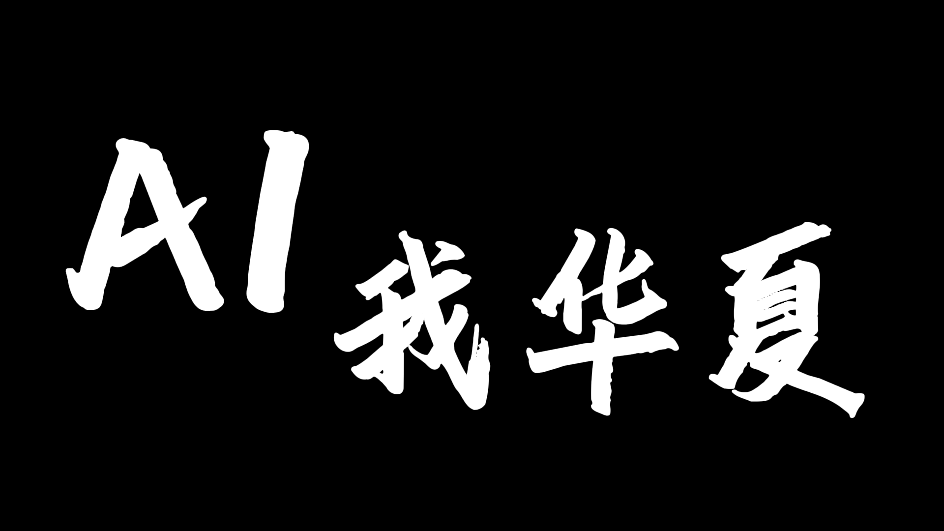 图片展示的是AI短片《AI我华夏》的光影艺术字底图。画面背景为纯黑色，白色大字“AI我华夏”居中排列，其中“AI”字体较大且风格独特，其余三个字大小相近，整体设计简洁大气。该图片与文档中制作光影艺术字底图的内容相关，是通过美图秀秀APP制作的底图示例，体现了美图秀秀APP中字体较多的优势。