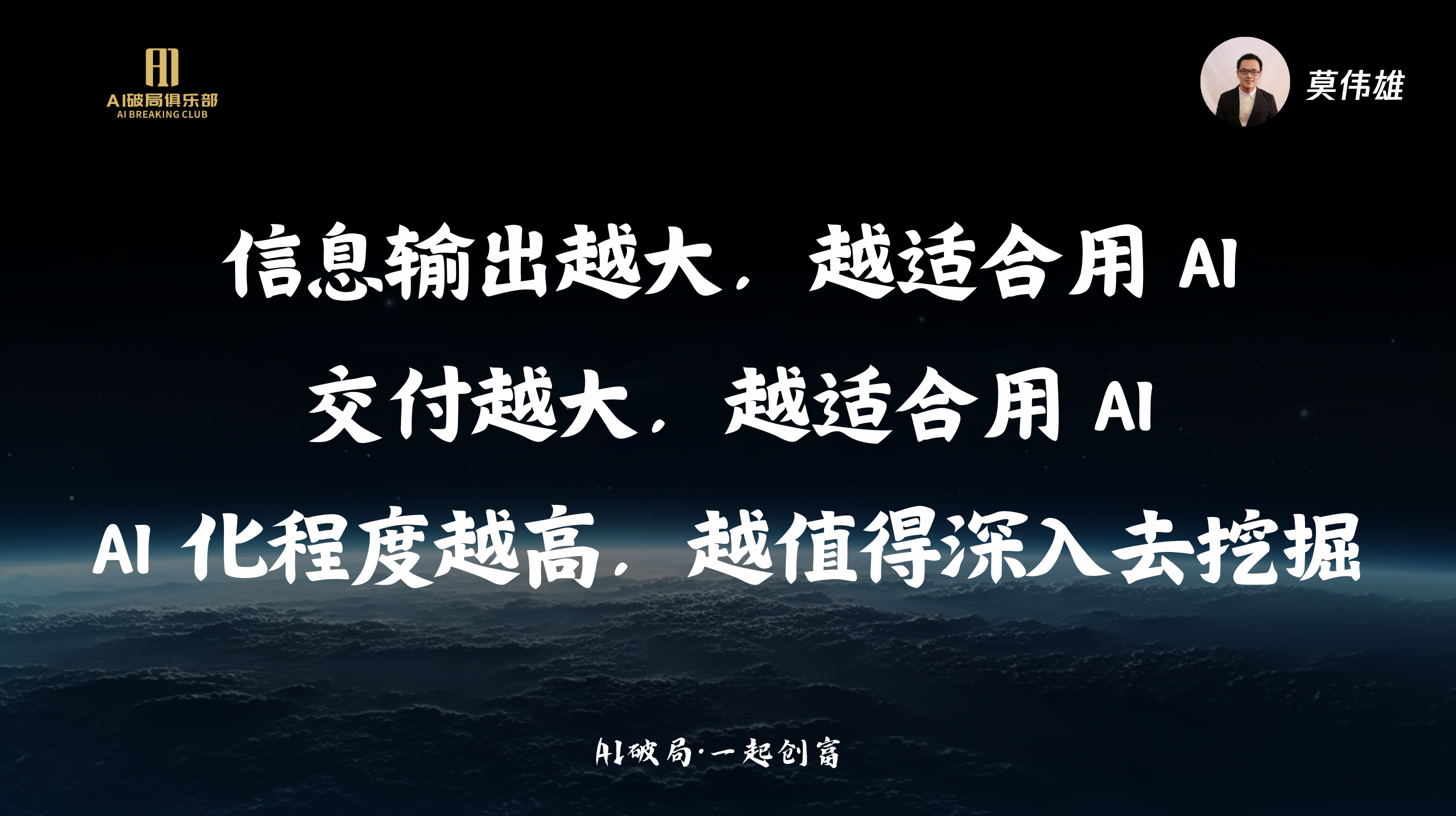 图片展示的是“AI破局·一起创商”活动中的圆桌论坛环节内容。画面背景为深邃夜空与远处山脉，右上角有莫伟雄的头像。图片中央以白色大字呈现三条观点：“信息输出越大，越适合用AI”“交付越大，越适合用AI”“AI化程度越高，越值得深入去挖掘”。左上角有“AI创新俱乐部”的标志。该图片与上下文紧密相关，是对圆桌论坛中关于AI应用的讨论内容的总结呈现。