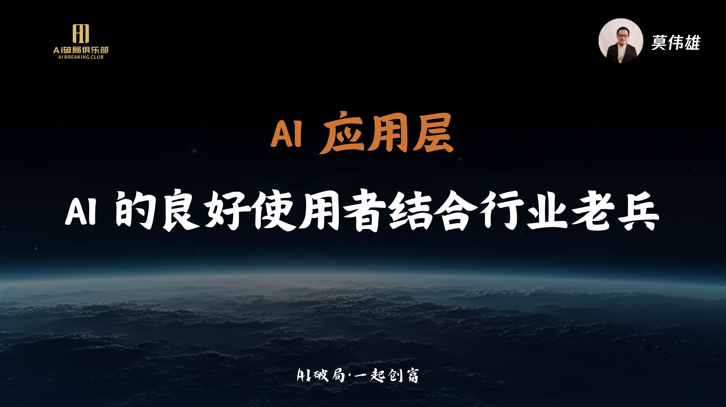 图片展示的是“AI破局·一起创商”活动中的圆桌论坛环节，由洋哥、王晟总、胡校长、莫总、强哥参与。画面背景为深邃的夜空与地球景象，右上角有莫伟雄的头像。画面中央突出显示“AI应用层”及“AI的良好使用者结合行业老兵”字样，底部标注“AI破局·一起创商”。该图片与上下文紧密相关，是对圆桌论坛主题和参与者的直观呈现。