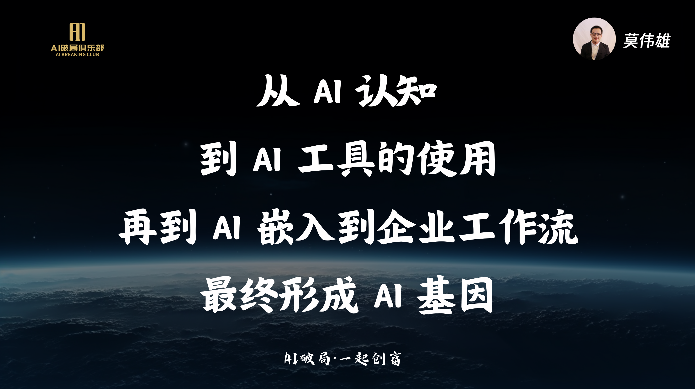 图片展示的是AI破局·一起创商活动中圆桌论坛环节的PPT内容。画面背景为夜空与地球，右上角有莫伟雄的头像。PPT文字从上至下依次为“从AI认知到AI工具的使用再到AI嵌入到企业工作流最终形成AI基因”，底部标注“AI破局·一起创商”。该图片与上下文紧密相关，是对圆桌论坛中关于AI认知、工具使用、嵌入工作流及形成基因这一主题的总结呈现。