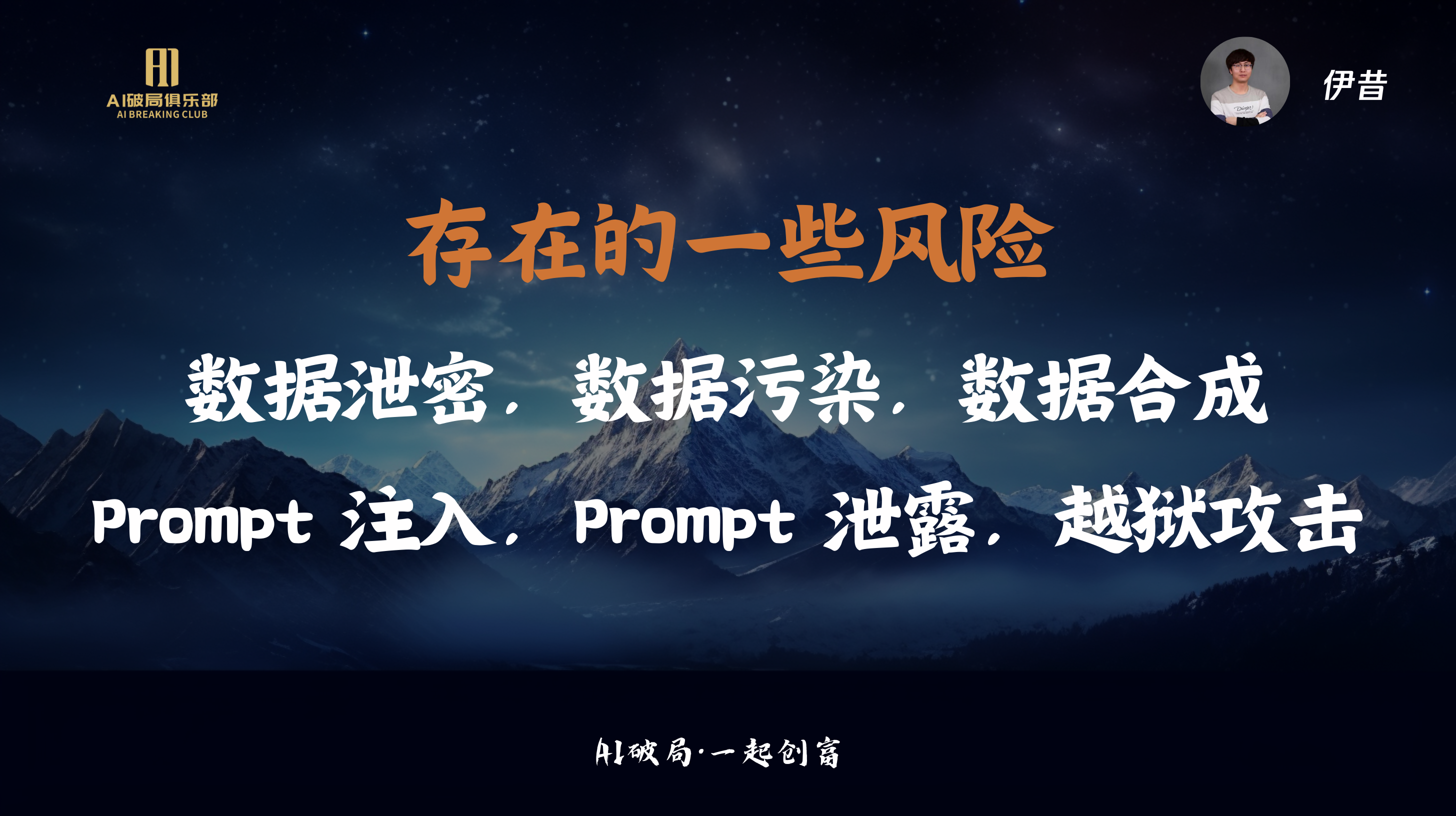 图片展示的是伊昔在“AI破局·一起创商”大会上的演讲内容。背景为夜空下的山脉，上方有“AI创新俱乐部”标识及“AI创新俱乐部”字样。画面中央以橙色大字突出显示“存在的一些风险”，并列举了数据泄密、数据污染、数据合成、Prompt注入、Prompt泄露、越狱攻击等风险。右上角有伊昔的头像。该图片与上下文紧密相关，是对伊昔演讲中提到的AIGC安全新攻防相关内容的视觉呈现。