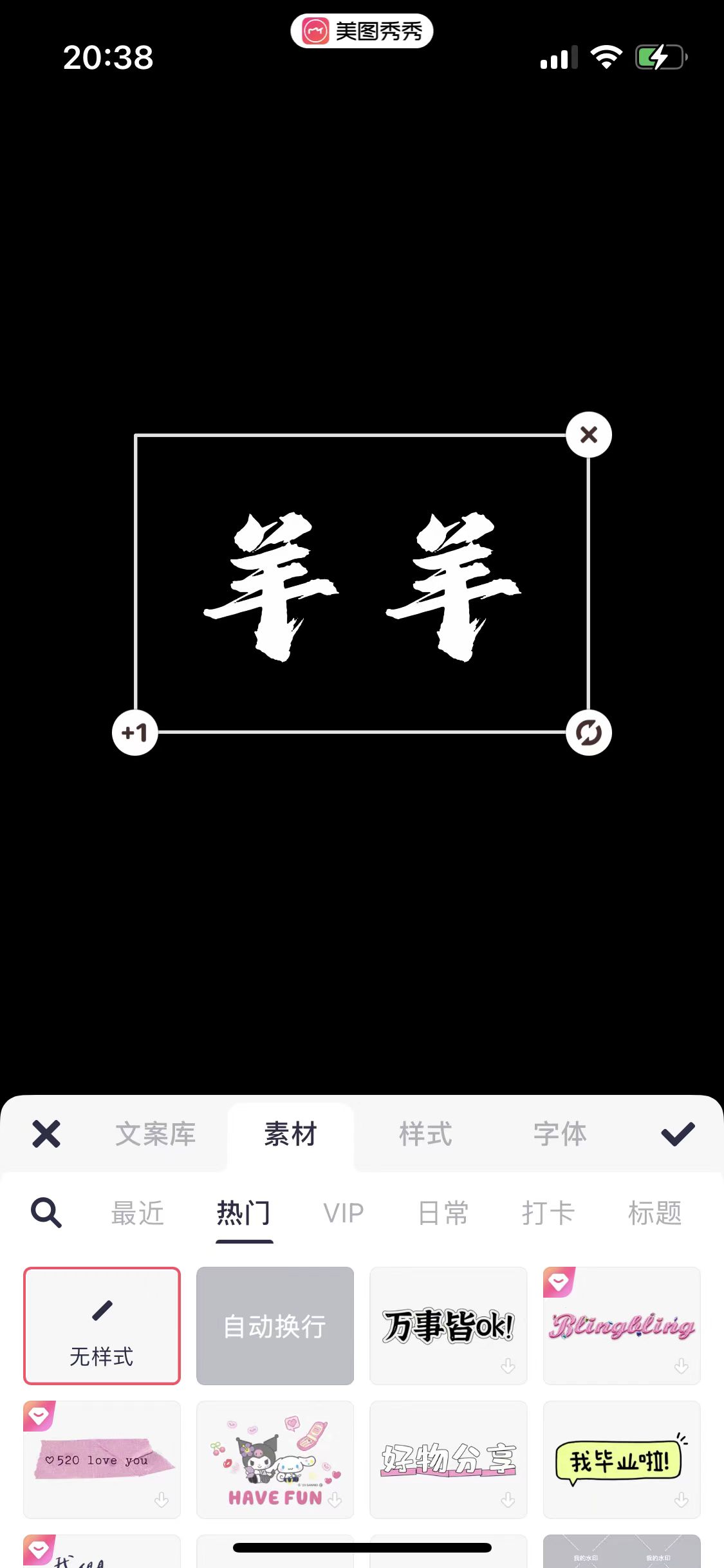 图片展示的是美图秀秀APP中制作光影艺术字的界面。画面中有一个黑色背景，上方有“美图秀秀”标识，右上角显示电量和信号图标。画面中央是“羊羊”二字，周围有“+1”和“刷新”按钮。下方有“文案库”“素材”“样式”“字体”等选项卡，当前选中“无样式”选项卡，右侧有“√”勾选按钮。该图片与文档中介绍制作光影艺术字底图时使用美图秀秀APP的内容相关，展示了操作界面。