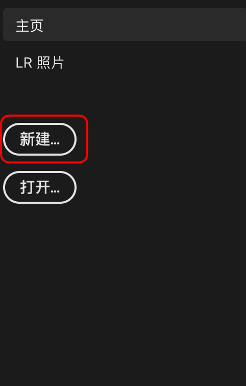 图片展示了Photoshop软件界面中新建文件的操作步骤。画面中“主页”“LR 照片”选项下方，有“新建...”和“打开...”两个圆形按钮，其中“新建...”按钮被红色框线突出显示。该图片与文档中介绍制作光影艺术字的方式相关，对应“Photoshop（优点：定制化内容比较多）”这一制作底图方法，直观呈现了在Photoshop中新建文件的操作入口。
