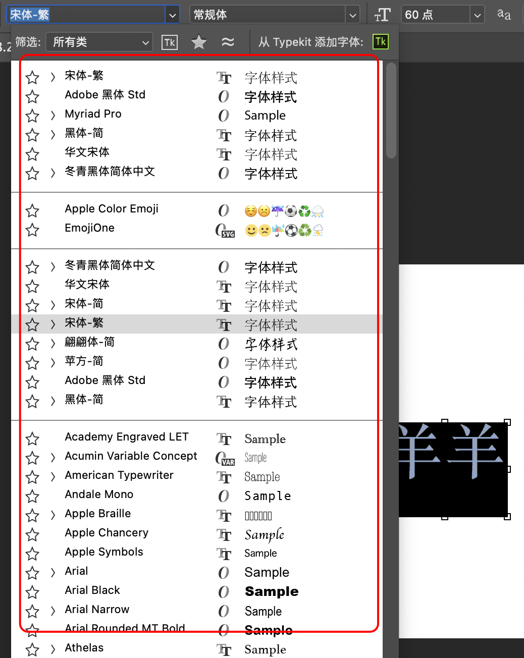 图片展示了美图秀秀APP中字体选择界面。界面左侧有“筛选”“所有类”等选项，右侧列出了多种字体，如宋体 - 繁、Adobe 黑体 Std、Myriad Pro等。其中“宋体 - 繁”被红色框线突出显示。右侧还标注了字体样式、Sample等信息。该图片与文档中介绍美图秀秀制作光影艺术字的方式相关，直观呈现了在美图秀秀中选择字体的操作界面。
