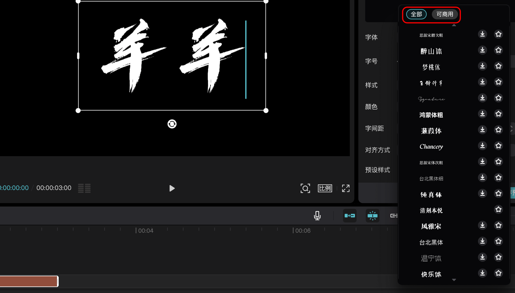 图片展示的是剪映软件界面，用于制作光影艺术字。画面中显示“羊羊”二字，字体为“快乐体”，位于画面左上角。右侧有“全部”和“可商用”两个选项卡，当前选中“可商用”。右侧还列出了多种字体样式，如“醉山体”“梦缘体”“草书行书”等，每个字体样式右侧都有一个图标。该图片与文档中介绍制作光影艺术字时使用剪映软件的内容相关，展示了在剪映中选择字体样式等操作界面。