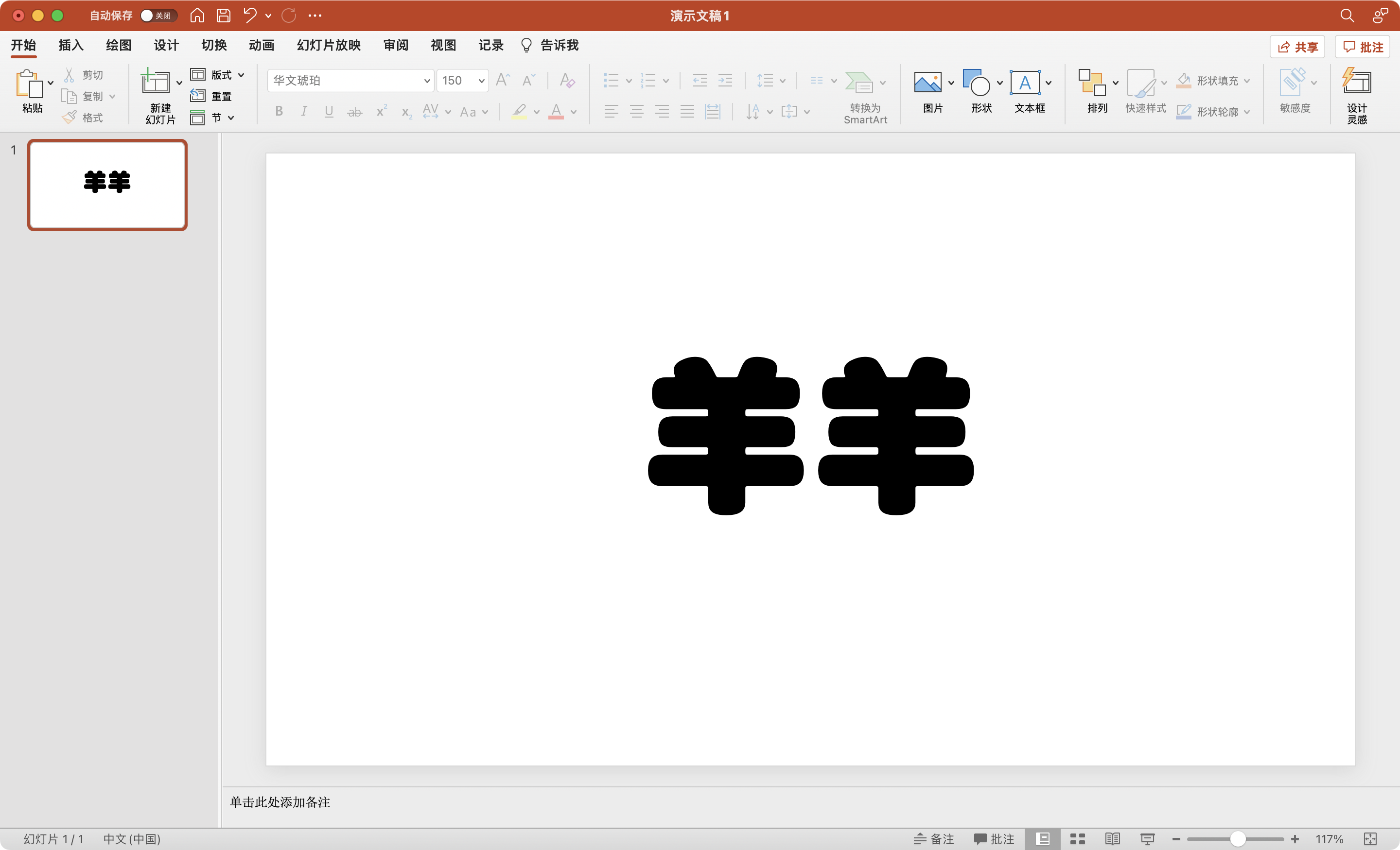 图片展示了在Microsoft PowerPoint中制作文字底图的操作界面。左侧“插入”选项卡被选中，其下“文本”组中“文本框”按钮被红色框突出显示。右侧幻灯片上已有“羊羊”两个黑色大字。该图片与文档中介绍制作文字底图的方式相关，通过此图直观呈现了在PowerPoint中插入文本框的操作位置，辅助说明了使用Word或PPT制作文字底图的方法。