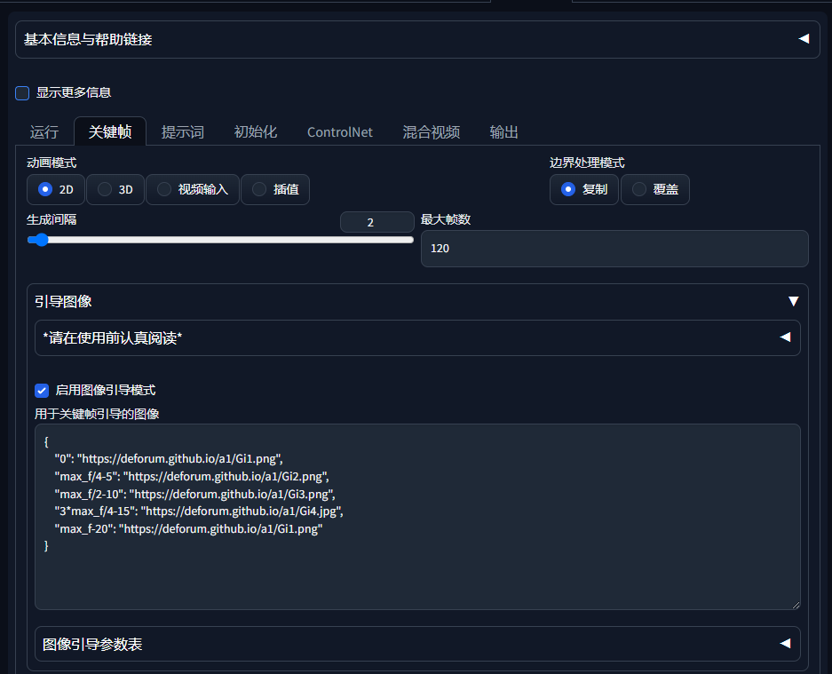 图片展示的是AI短片《AI我华夏》中“瞬息全宇宙”部分的参数设置界面。界面中“运行”选项卡下，动画模式选为2D，生成间隔为2，最大帧数为120，引导图像处有“请在使用前认真阅读”提示，且“应用图像引导模式”已勾选，下方显示了用于关键帧引导的图像列表。该图片与上下文紧密相关，直观呈现了生成AI短片时关键帧参数设置的具体内容。