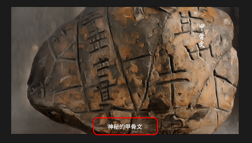 图片展示了一块刻有文字的甲骨，表面有明显的裂纹和磨损痕迹，文字为甲骨文。画面左上角有“甲骨文”字样，右下角有“神秘的甲骨文”文字。该图片位于介绍变速技巧的剪辑部分，用于说明在剪辑AI短片《AI我华夏》时，可利用AI技术处理的视频前4秒特别稳的特点，通过倒放加速度变化、特效转场等手法，使画面更具动感和冲击力。
