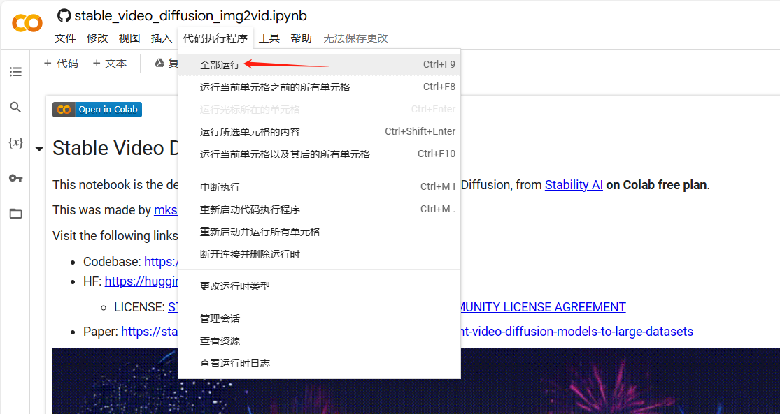 图片展示了Stable Video Diffusion的代码界面，突出显示了“全部运行”选项，其位于代码执行程序菜单下，箭头指向该选项。该图片与上下文紧密相关，上下文提到第一次使用时代码需下载模型等资源，10分钟后屏幕上将出现链接和上传图片区域，此图则是在介绍代码执行相关操作，表明在代码执行程序中选择“全部运行”是下一步操作步骤，以确保代码顺利运行。