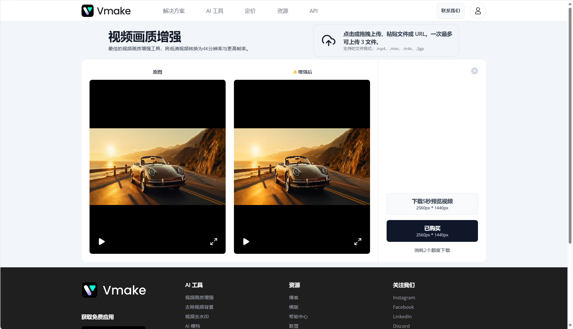 图片展示的是Vmake平台的视频画质增强功能页面。页面上方有平台标志及导航栏。中间部分对比了增强前后的视频效果，左侧为原视频，右侧为增强后视频，均展示一辆车在山路上行驶的场景。右侧还提示可点击或拖拽上传文件，一次最多可上传3个文件。下方有“已购买”按钮及“下载3分钟视频预览”选项，显示2560p * 1440p的视频信息。该图片与上下文介绍的视频画质增强功能相关，直观呈现了功能效果。