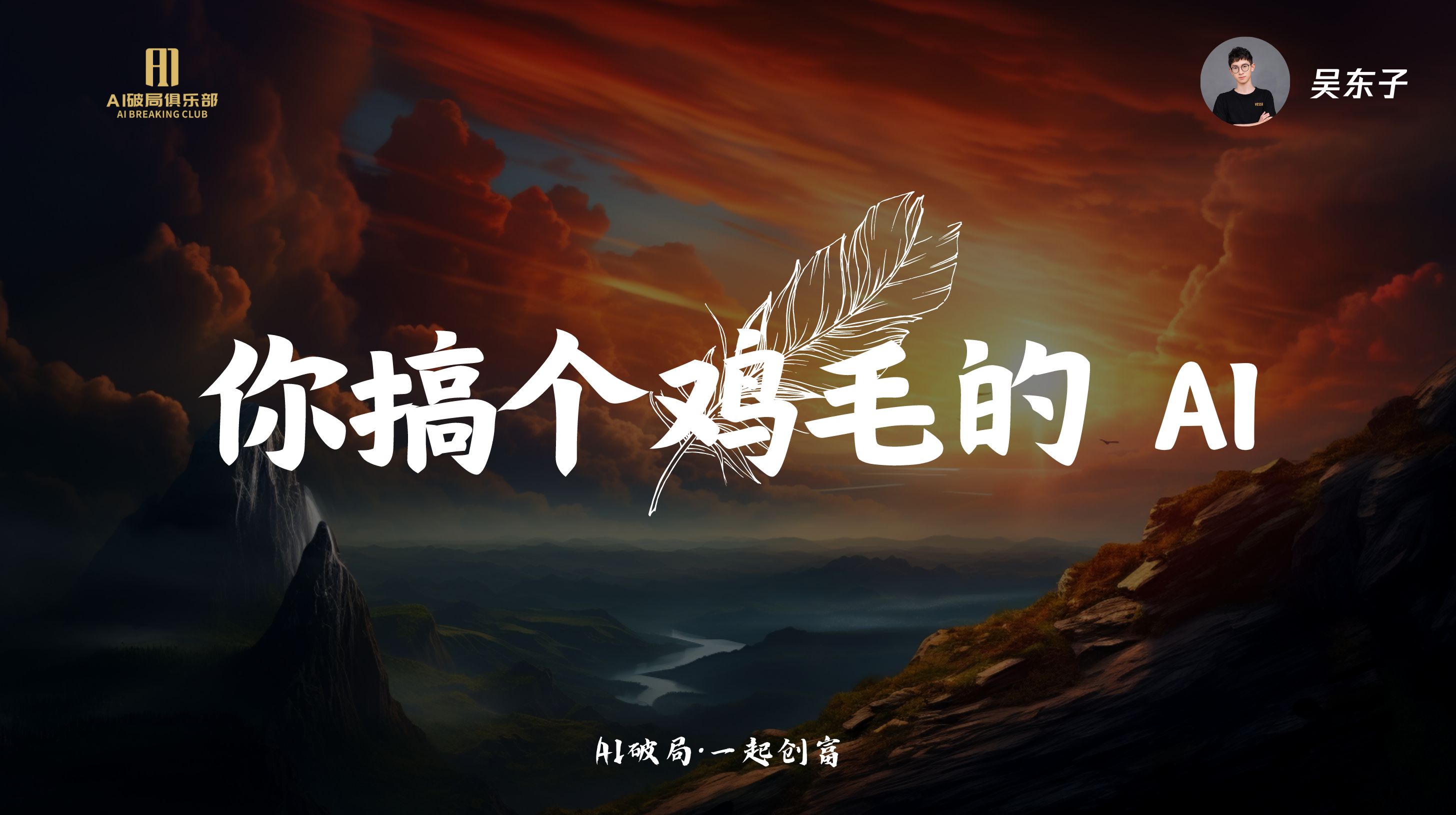 图片背景为夕阳下的山川景象，左侧有“AI创新俱乐部”标识。画面中央大字“你搞个鸡毛的 AI”引人注目，下方小字“AI破局·一起创商”点明主题。右上角有“吴东子”及头像标识。该图片与文档中“AI破局线下大会总结”内容相关，可能是大会主题或宣传语，营造出一种对AI技术的调侃与探讨氛围。