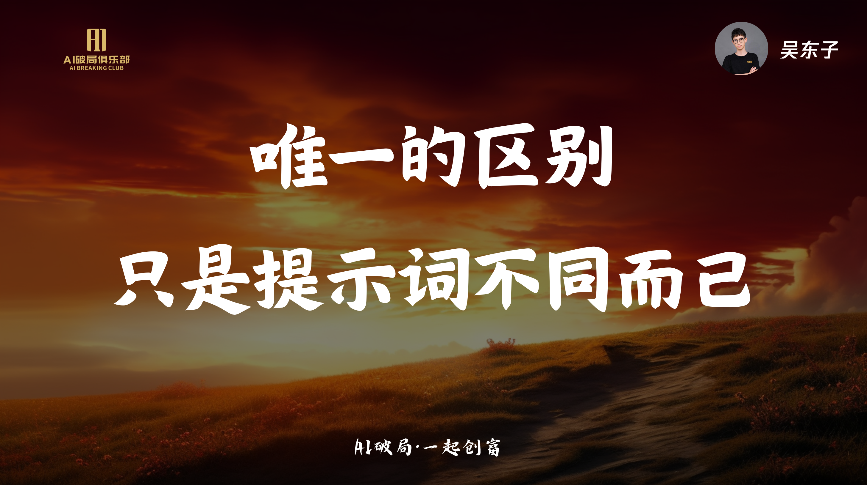 图片背景为夕阳下的草原景象，上方有“AI破局俱乐部”标识及“AI创新俱乐部”字样。画面中央大字“唯一的区别只是提示词不同而已”格外醒目，右上角有“吴东子”及头像。图片底部标注“AI破局·一起创富”。这张图片与文档中“AI破局线下大会总结”相关，可能是大会中某个环节或嘉宾分享的视觉呈现，强调AI破局的关键在于提示词的不同。