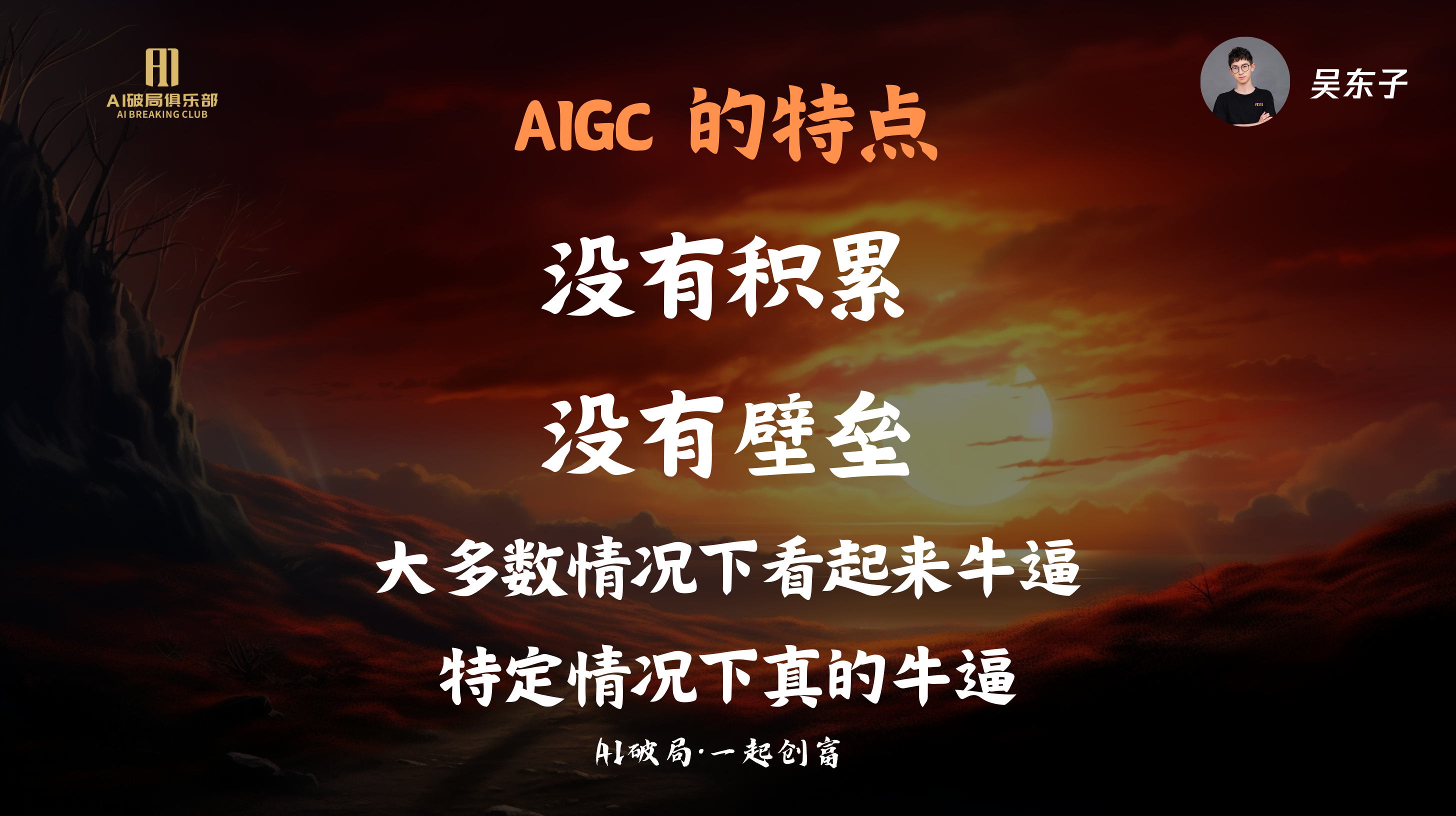 图片展示的是AIGC的特点相关内容。背景为夕阳下的天空，画面右侧有“吴东子”及“AI破局·一起创商”的标识。图片上方大字标题为“AIGC的特点”，下方依次列出“没有积累”“没有壁垒”“大多数情况下看起来牛逼”“特定情况下真的牛逼”四点。该图片与文档中“莫总:企业如何人工智能”部分内容相关，是对莫总关于AIGC特点的总结。