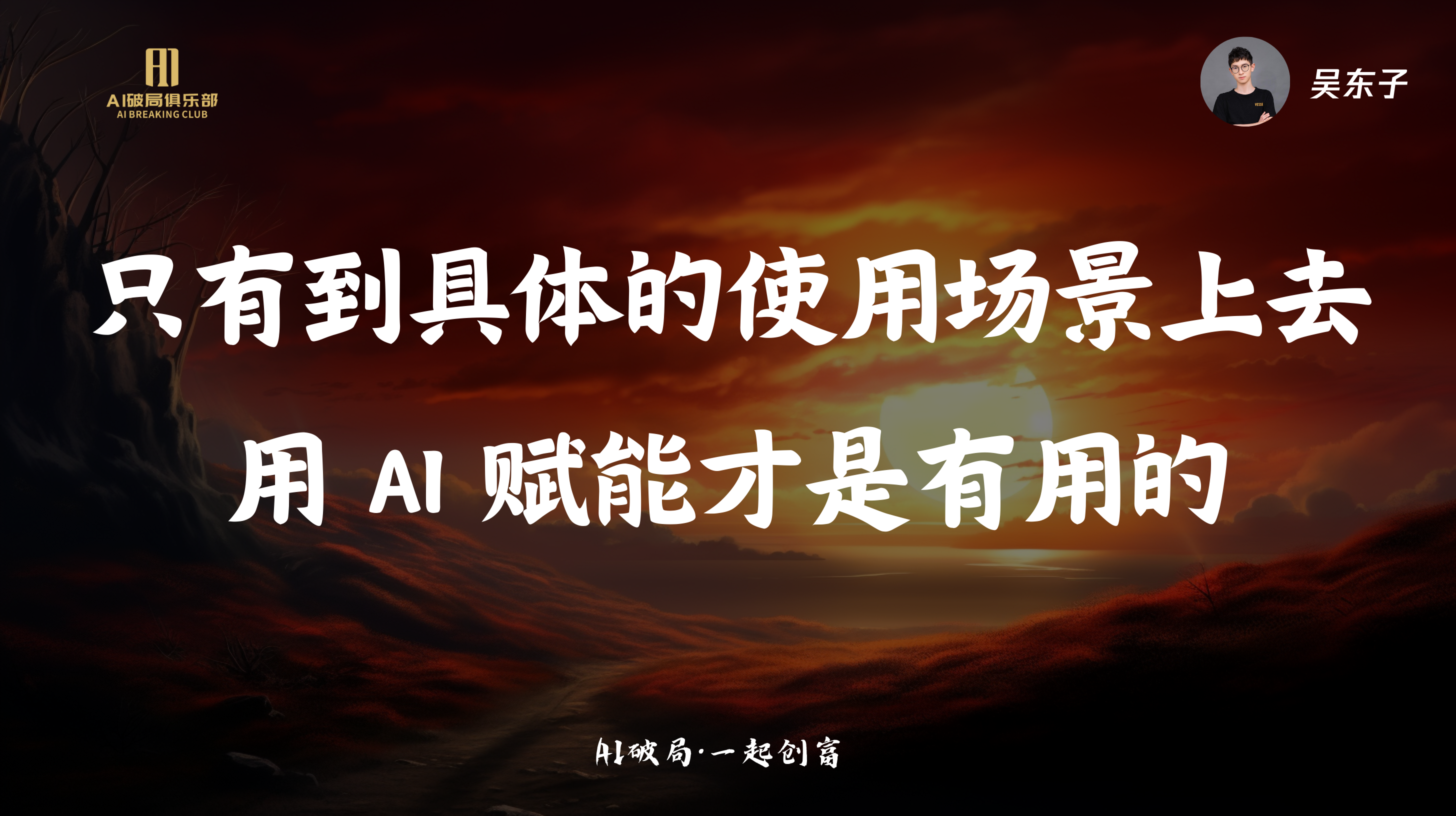 图片背景为夕阳下的沙漠景象，左侧有“AI赋能俱乐部”的标志。画面中央以白色大字突出显示“只有到具体的使用场景上去用AI赋能才是有用的”，右上角有“吴东子”及头像。底部小字为“AIGC互联网项目”。该图片与文档中“莫总:企业如何人工智能”部分内容相关，可能是莫总在分享企业应用AI时的金句，强调AI赋能需结合具体场景。