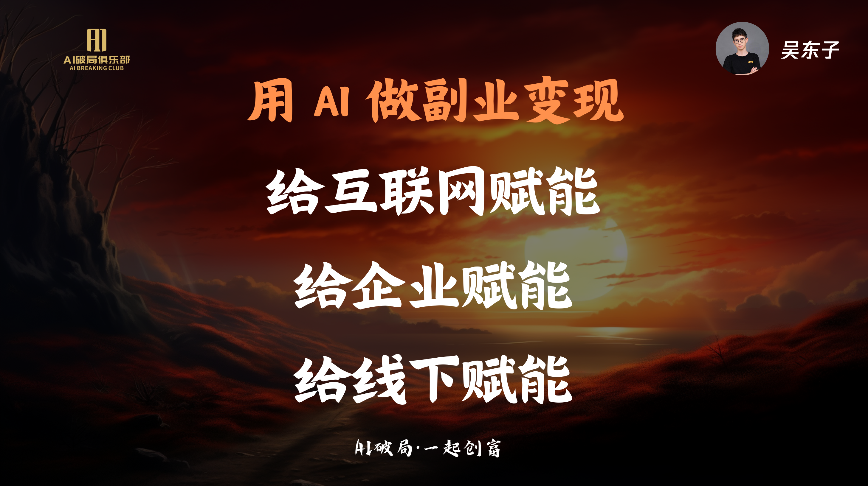 图片背景为夕阳下的荒漠景象，左侧有“AI赋能俱乐部”的标志。图片上方有“用AI做副业变现”等文字，强调AI在副业、互联网、企业、线下等方面的应用赋能。右上角有“吴东子”及头像标识。图片位于文档中“AIGC互联网项目”部分，是对嘉宾分享内容的总结，体现了AI在不同领域赋能的主旨。