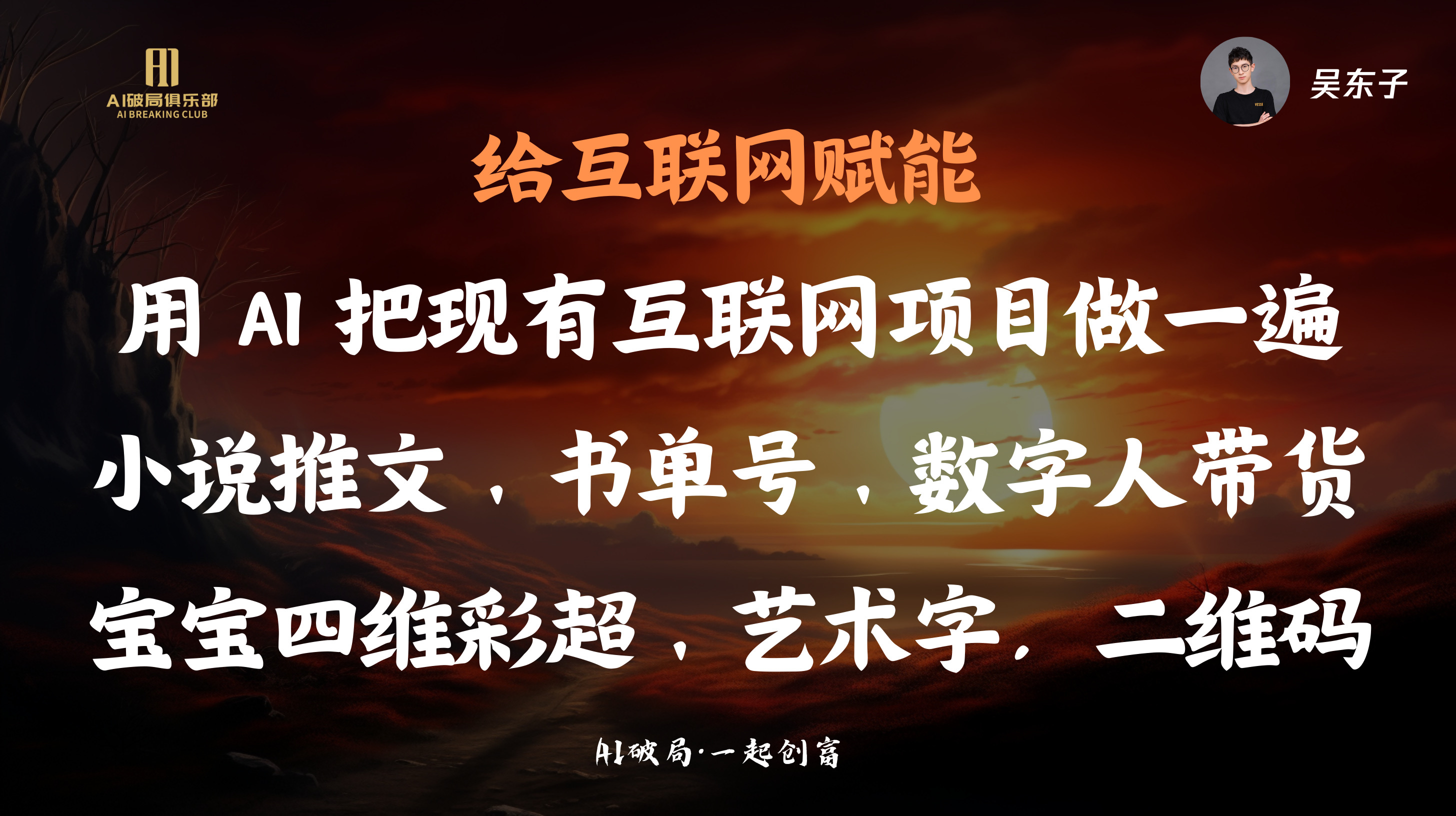 图片背景为夕阳下的天空，左侧有“AI赋能俱乐部”标识。画面中央大字“给互联网赋能”引人注目，下方列举了AI在互联网项目中的应用，包括用AI做小说推文、书单号、数字人带货，以及四维彩超、艺术字、二维码等。右上角有“吴东子”及头像标识。该图片与文档中“AIGC互联网项目”内容相关，是对AI赋能互联网项目应用场景的总结展示。