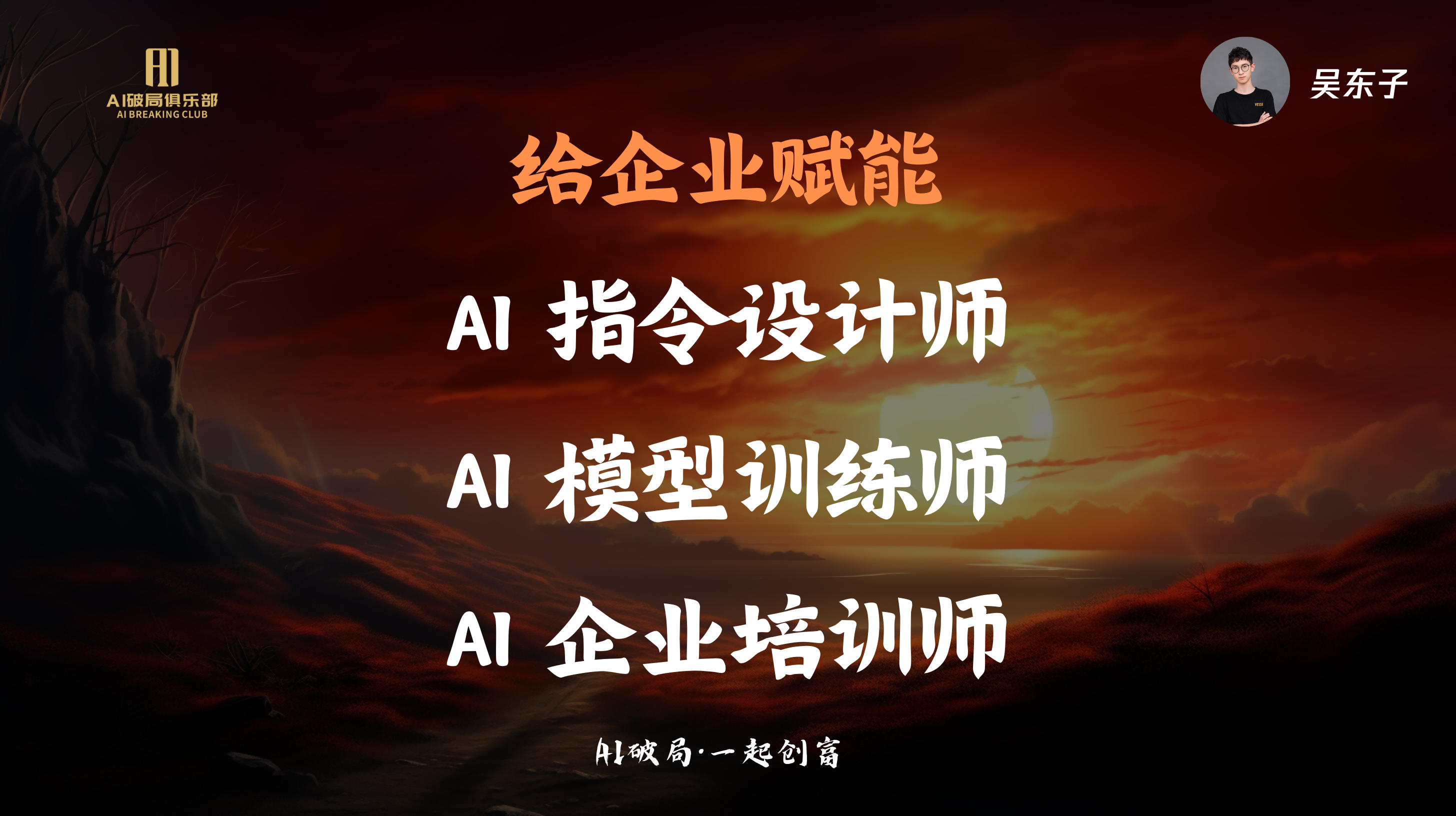 图片背景为夕阳下的沙漠场景，左侧有“AI赋能俱乐部”的标志。右侧上方有“吴东子”及头像。图片中央以橙色大字呈现“给企业赋能”“AI指令设计师”“AI模型训练师”“AI企业培训师”等关键词，底部标注“AI破局·一起创商”。该图片与文档中“企业如何人工智能”部分内容相关，可能是对AI赋能企业相关角色的总结或介绍。