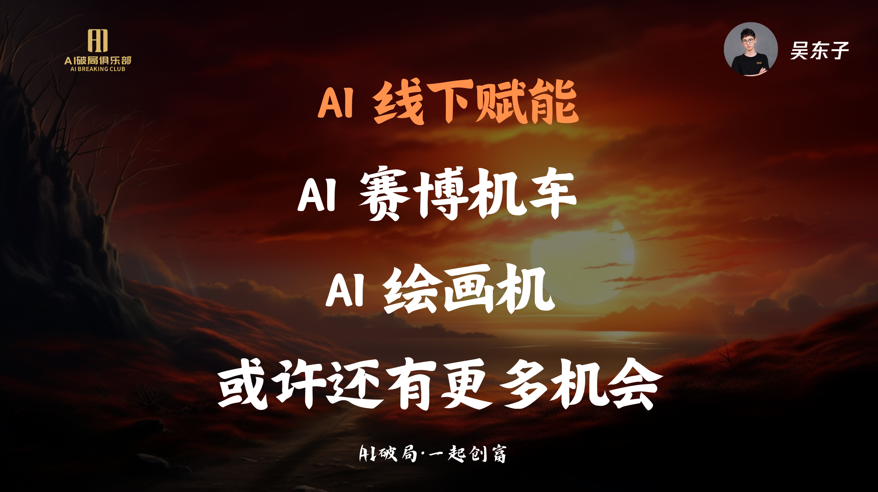图片背景为夕阳下的荒漠场景，左侧有“AI赋能俱乐部”的标志。图片中央以橙色大字呈现“AI 线下赋能”“AI 赛博机车”“AI 绘画机”“或许还有更多机会”等关键信息，底部小字为“AIGC破局·一起创商”。右上角有“吴东子”及头像。该图片与文档中“AI破局线下大会总结”内容相关，是对大会主题及重点内容的总结呈现。