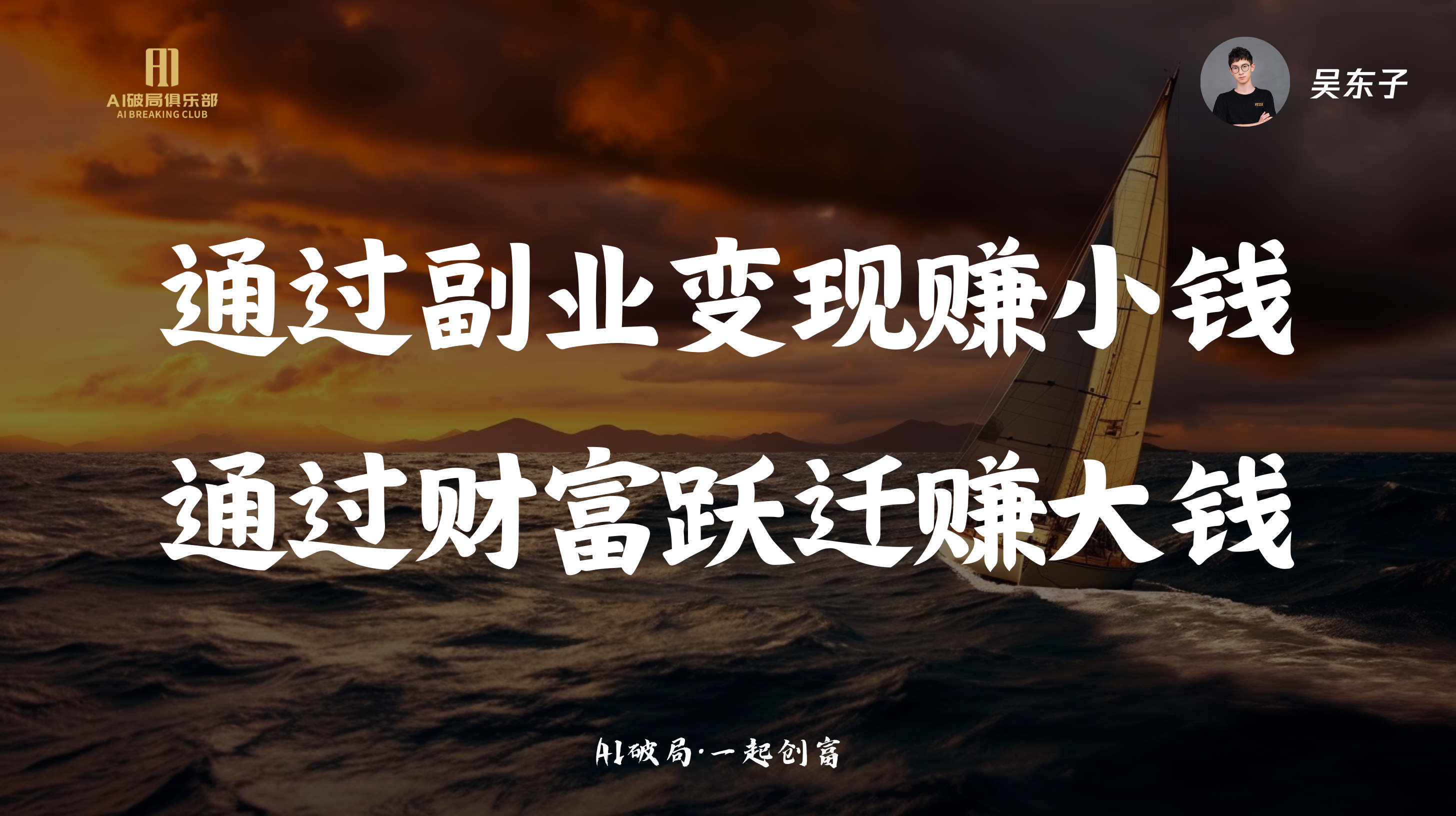 图片背景为夕阳下的海面，一艘帆船在海中航行。画面左侧有“AI赋能俱乐部”标识，右侧是“吴东子”字样。图片中央以大字呈现“通过副业变现赚小钱 通过财富跃迁赚大钱”字样，底部标注“AIGC互联网项目”。该图片与文档中“76页金句，AI破局线下大会总结”内容相关，可能是大会总结中关于副业与财富跃迁的金句展示。