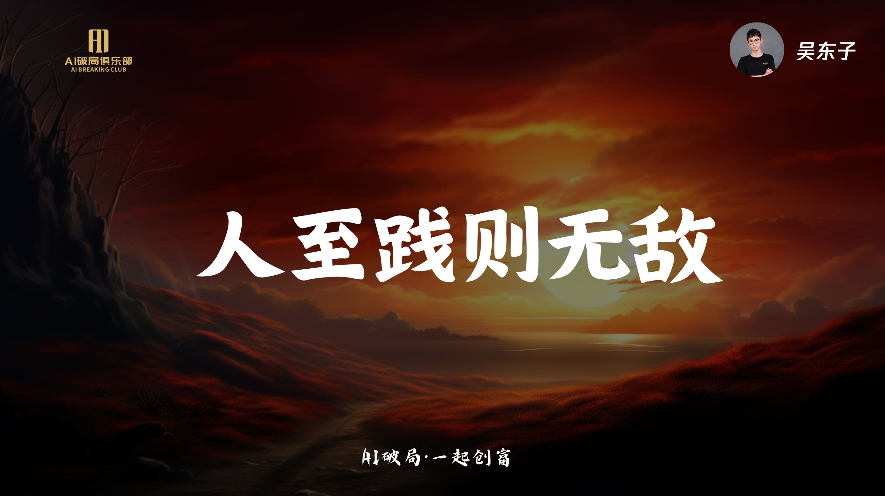 图片背景为夕阳下的荒漠景象，天空橙红渐变，地平线处有云彩。画面左侧有“AI创新俱乐部”的标志，右侧有“吴东子”的头像。图片中央大字“人至践则无敌”格外醒目，底部小字为“AIGC破局·一起创商”。该图片应是某次会议或活动的宣传或主题展示图，结合上下文，可能是对会议主题或嘉宾观点的视觉呈现。
