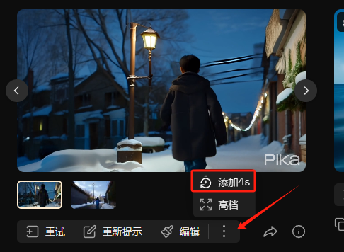 图片展示的是Pika Labs制作视频实操教程中增加视频长度的操作界面。画面中显示了一段视频，视频画面为夜晚街道场景，有路灯、行人等元素。画面右下角有“添加4s”和“高挡”选项，下方还有“重试”“重新提示”“编辑”“...”等操作按钮。该图片与上文提到的“视频太短，增加四秒”内容对应，直观呈现了增加视频长度的操作界面及可选择的选项。