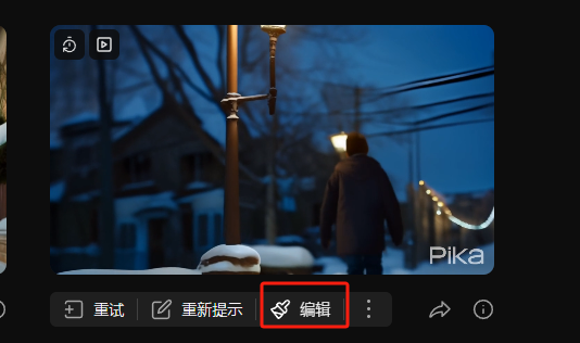 图片展示了Pika Labs视频编辑界面中视频编辑选项。画面中显示了一段视频，视频下方有“重试”“重新提示”“编辑”“...”四个选项，其中“编辑”选项被红色框突出显示。该图片与上文提到的“增加视频长度”操作相关，说明在视频生成后，可通过点击“编辑”选项对视频进行进一步编辑，以实现增加视频长度等操作。