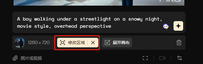 图片展示的是Pika Labs制作视频时的文生成视频操作界面。画面中输入了“一个在雪夜街道灯下行走的男孩，电影风格，俯视角度”的描述。下方有“修改区域”按钮，其被红色框突出显示，按钮右侧还有“展开画布”按钮。此外，还有“1280 x 720”尺寸标识、删除按钮等。该图片与上下文介绍的增加视频长度操作相关，展示了视频生成前的输入及操作界面情况。