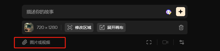 图片展示了Pika Labs视频生视频功能界面。画面中有一个输入框，提示“描述你的故事”，并有AI头像。下方有“720 x 1280”尺寸标识及“修改区域”“展开画布”按钮，还有“图片或视频”选项。该图片与文档中“视频生视频”部分内容相关，用于说明上传视频后选择修改区域的操作，是上传视频后界面展示及操作指引的示例。