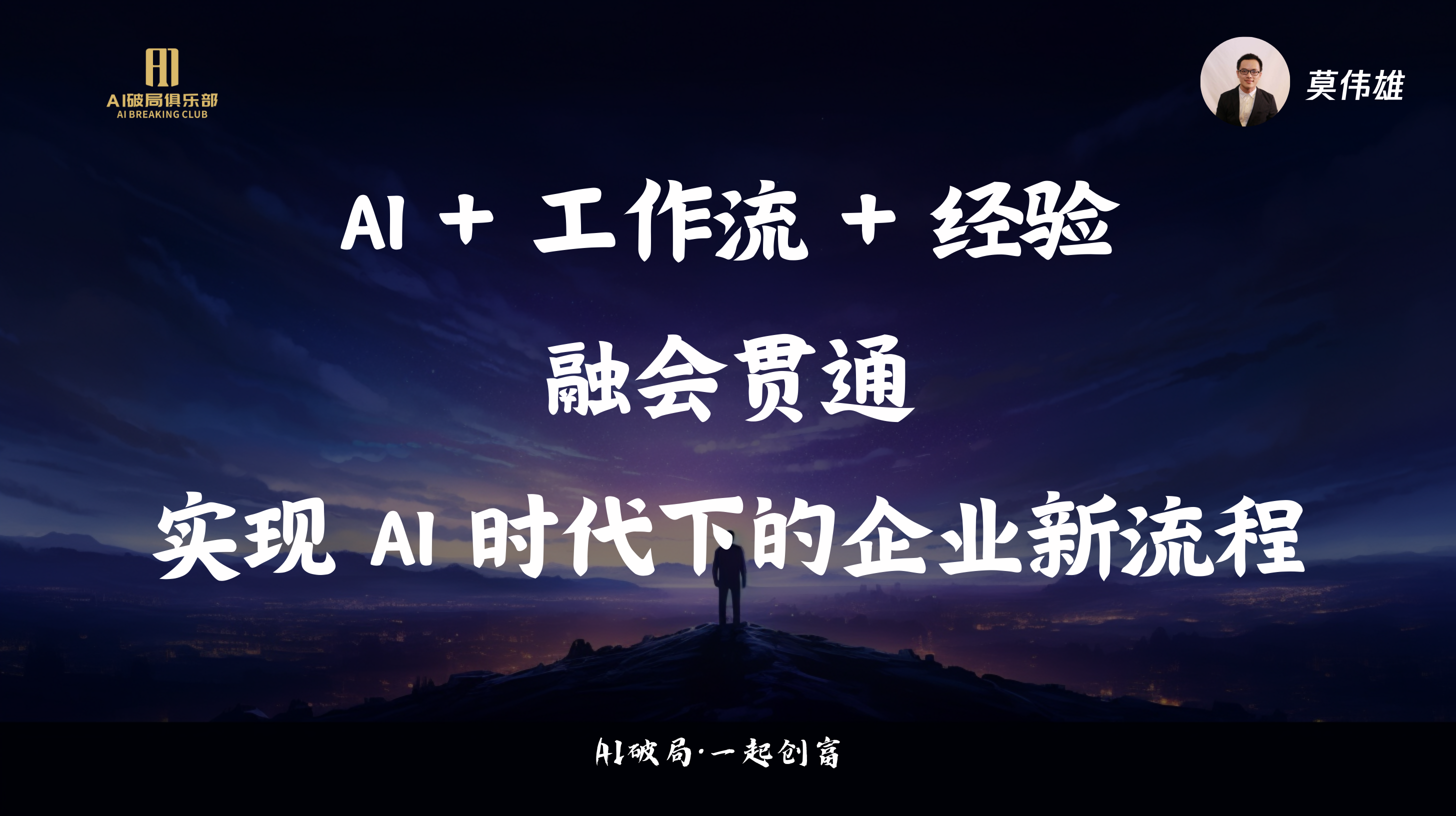 图片展示的是AI破局线下大会中莫伟雄的分享内容。背景为夜空下的山峦，画面中央有一个人站在山顶。图片上方有“AI创新俱乐部”标识，右侧有莫伟雄的头像。画面中央文字为“AI + 工作流 + 经验 融会贯通 实现 AI 时代下的企业新流程”，底部还有“AI破局·一起创变”字样。该图片与上下文紧密相关，是对莫伟雄关于企业如何人工智能分享内容的视觉呈现。