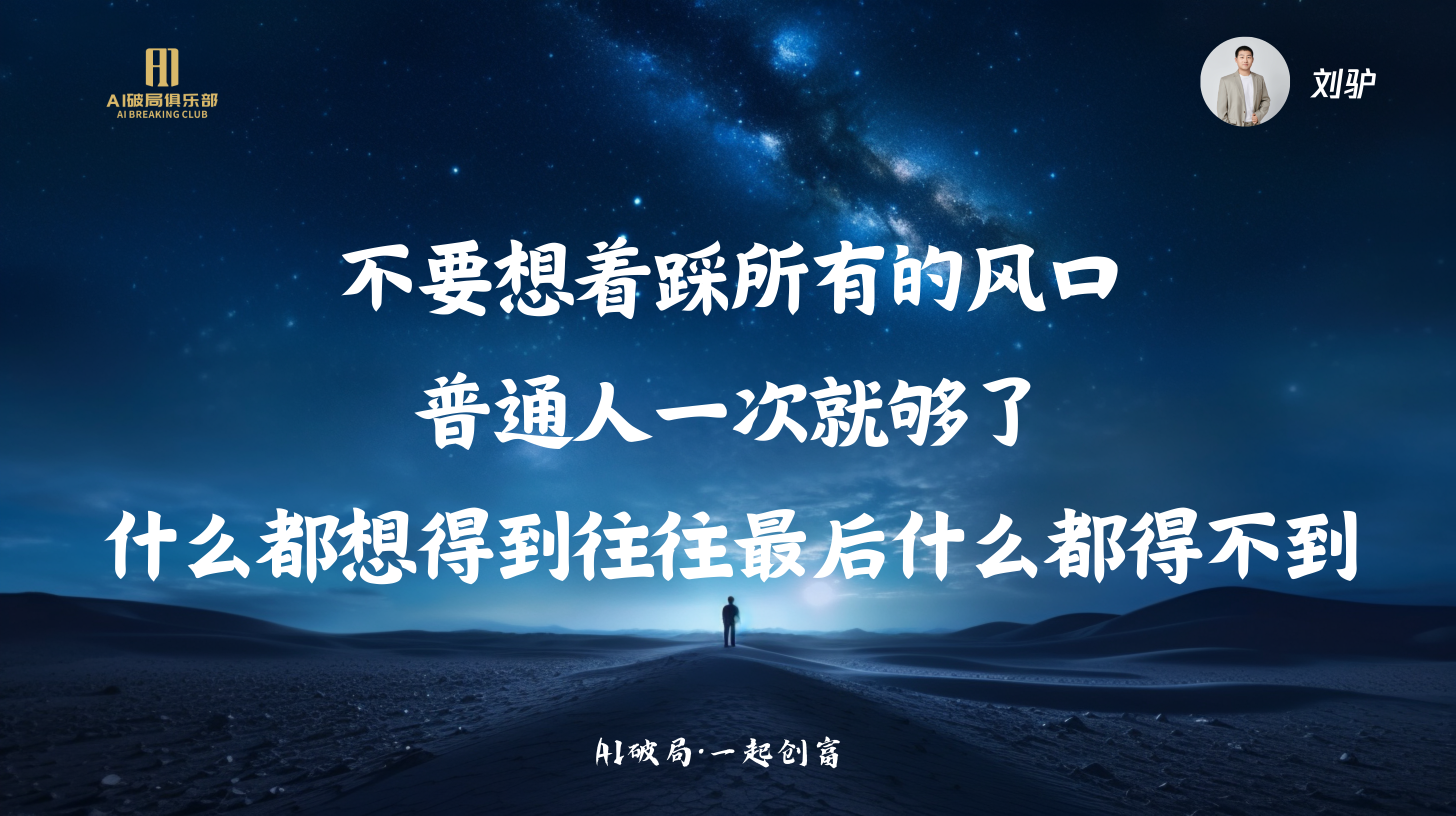图片展示的是刘驴在“AI破局·一起创商”活动中的分享内容。画面背景为夜空下的沙漠景象，远处有山脉轮廓。画面左侧有“A级服务商俱乐部”标识。画面中央有三行白色大字，分别是“不要想着踩所有的风口”“普通人一次就够了”“什么都想得到往往最后什么都得不到”。右上角有刘驴的头像及“刘驴”字样。该图片与上下文紧密相关，是对刘驴关于AI时代企业如何找到切入点这一主题分享内容的视觉呈现。