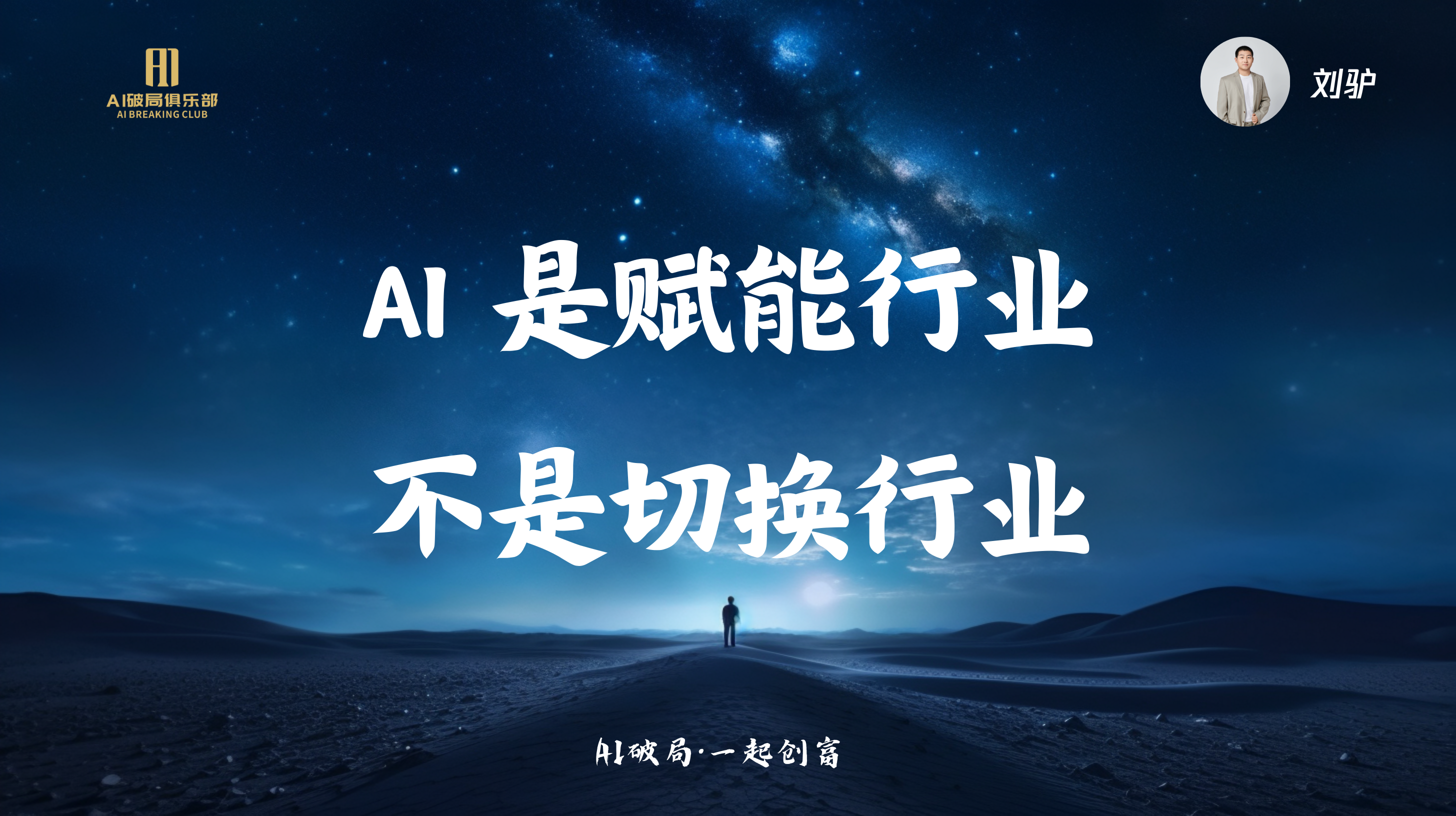 图片背景为夜空下的沙漠景象，画面中央有“AI是赋能行业不是切换行业”字样，右上角有“刘驴”及头像标识。左上角有“AI赋能俱乐部”字样。底部标注“AI破局·一起创商”。该图片与文档中“刘驴:AI时代来临，我们如何找到切入点”内容相关，可能是刘驴在分享中提到的关于AI应用的观点，强调AI在行业中的赋能作用而非行业切换。
