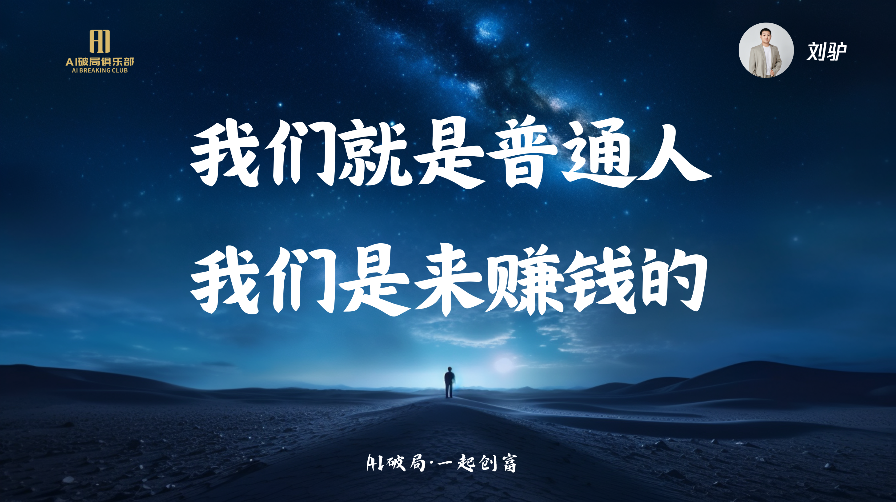 图片展示的是刘驴在AI破局线下大会上的分享内容。画面背景为夜空下的沙漠景象，远处有一个人影。左侧有“AI破局俱乐部”标识。图片中央大字醒目地写着“我们就是普通人 我们是来赚钱的”，右上角有刘驴的头像及名字。该图片与上下文紧密相关，是对刘驴在大会中关于AI时代企业如何找到切入点这一主题分享内容的直观呈现。
