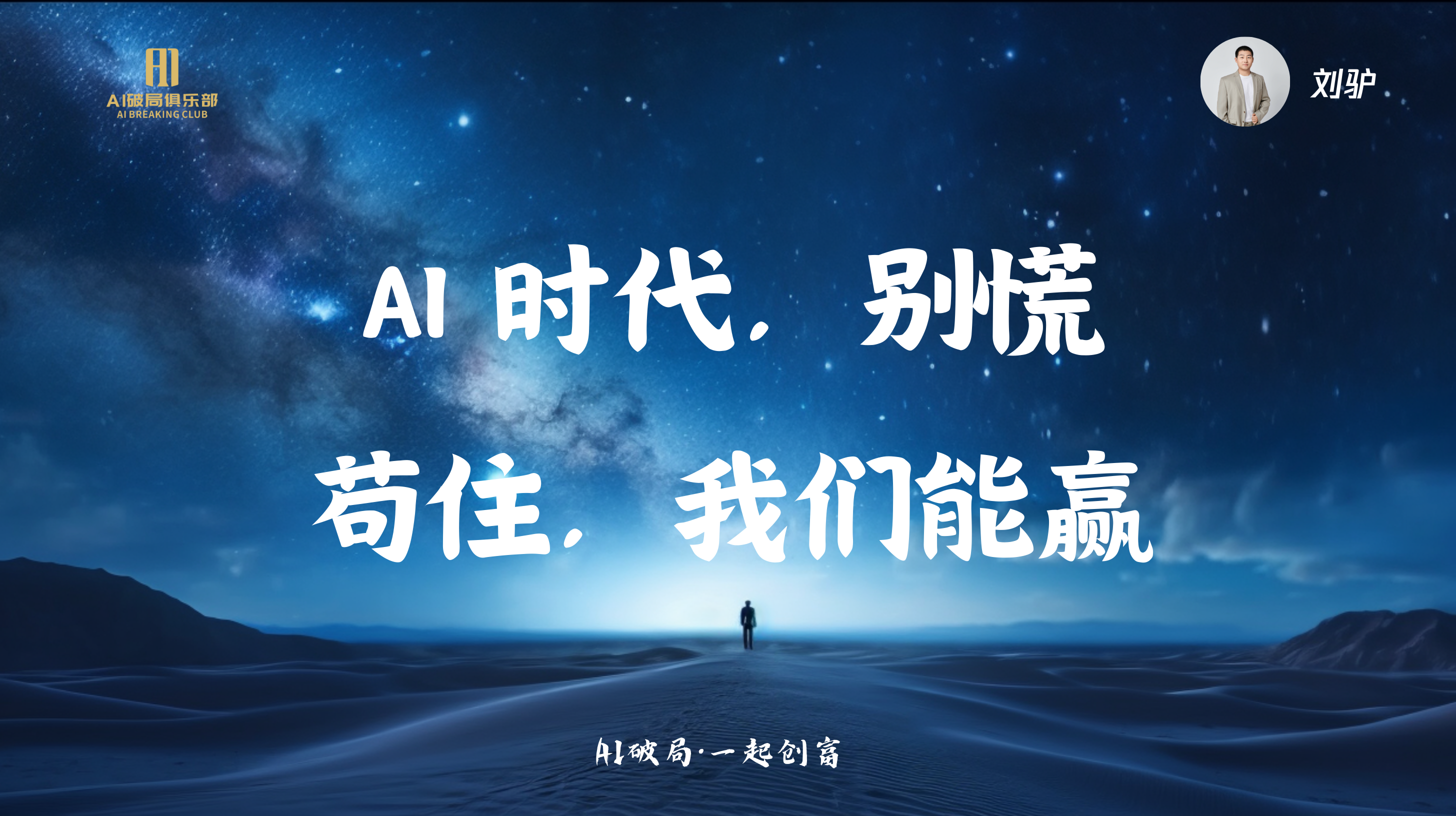 图片背景为夜空与沙漠，左侧有“AI破局俱乐部”标识。画面中央大字“AI时代，别慌”“苟住，我们能赢”，右上角有“刘驴”及头像。底部文字为“AIGC·一起创商”。该图片与文档中“刘驴:AI时代来临，我们如何找到切入点”内容相关，可能是刘驴在分享时的PPT或视频截图，传达出在AI时代不慌张、积极应对的态度。