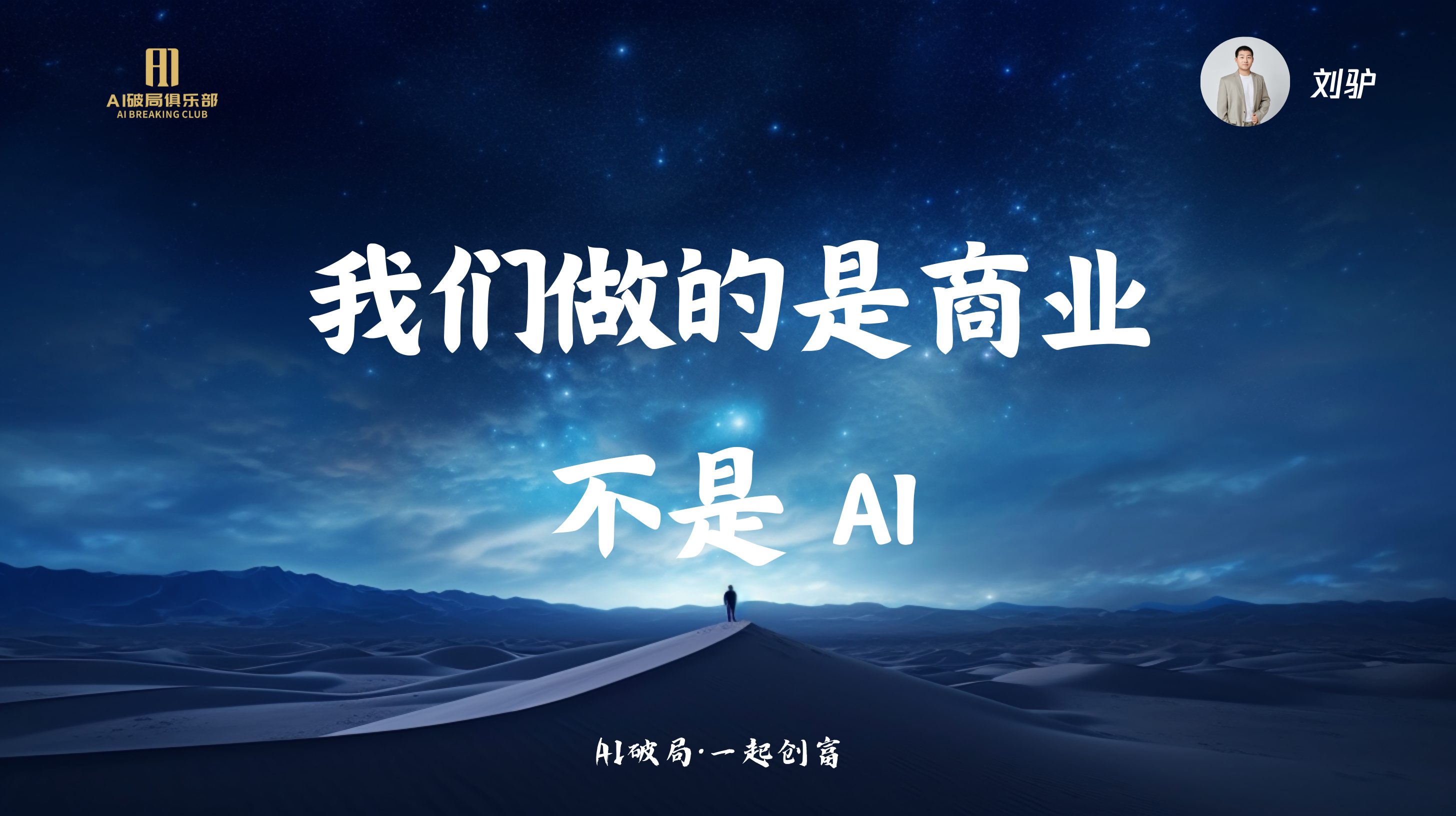 图片背景为夜空下的沙漠景象，远处有山脉轮廓。画面中央有大字“我们做的是商业 不是AI”，右上角有“刘驴”及头像标识。左上角有“AIGC俱乐部”字样。底部文字为“AI破局·一起创商”。该图片与文档中“刘驴:AI时代来临，我们如何找到切入点”这一部分内容相关，可能是刘驴在分享时所用的PPT或展示画面，强调企业在AI时代应关注商业价值而非单纯追求AI技术。