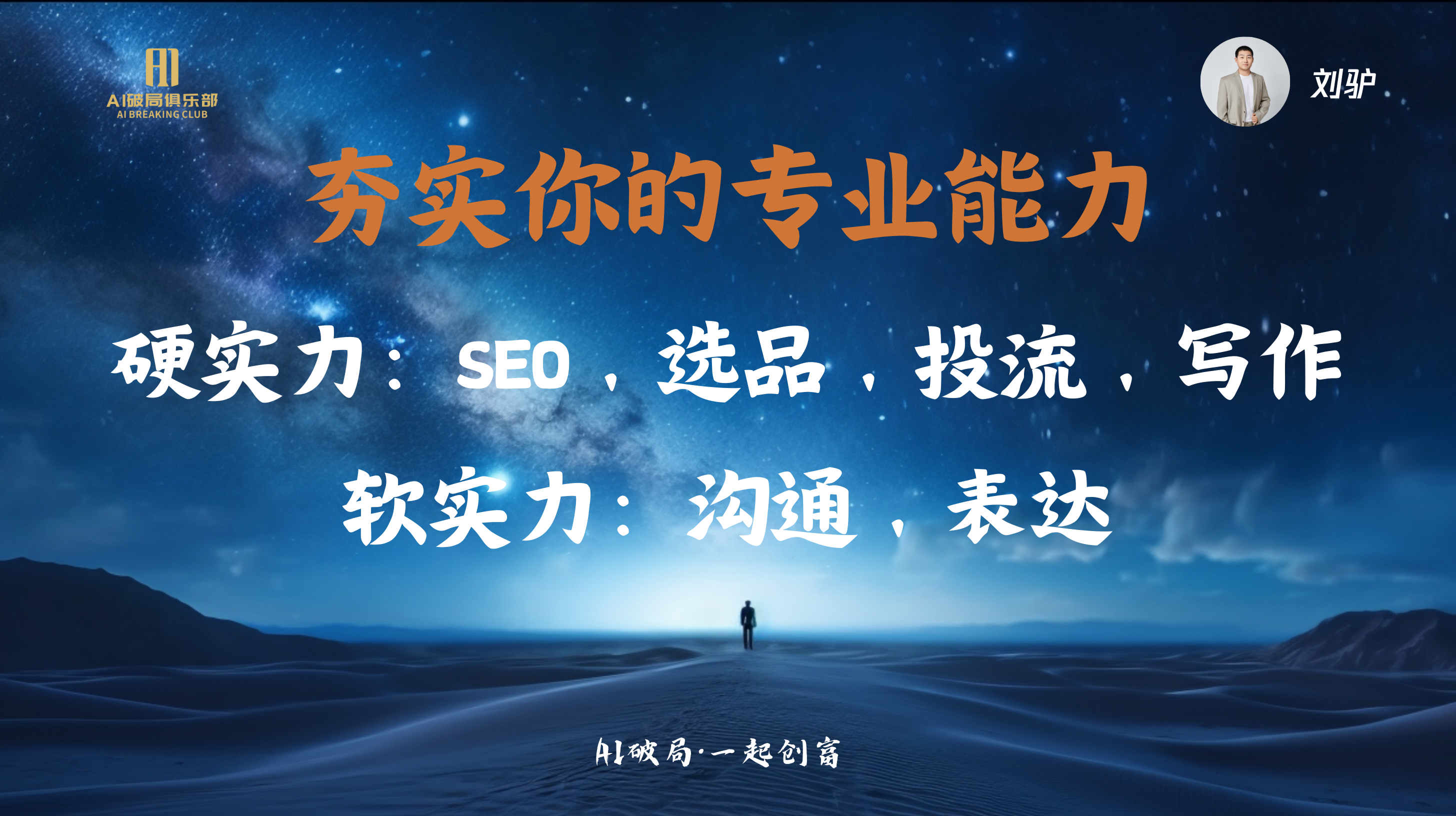 图片背景为夜空下的沙漠，一位背影人物站在沙漠中，画面右上角有“刘驴”字样。图片上方大字标题为“夯实你的专业能力”，下方分硬实力和软实力两部分，硬实力包括SEO、选品、投流、写作，软实力为沟通、表达。图片与上下文的关系是，作为刘驴在“AI破局，一起创商”主题分享中的PPT内容，用于阐述个人在AI时代找到切入点的建议。