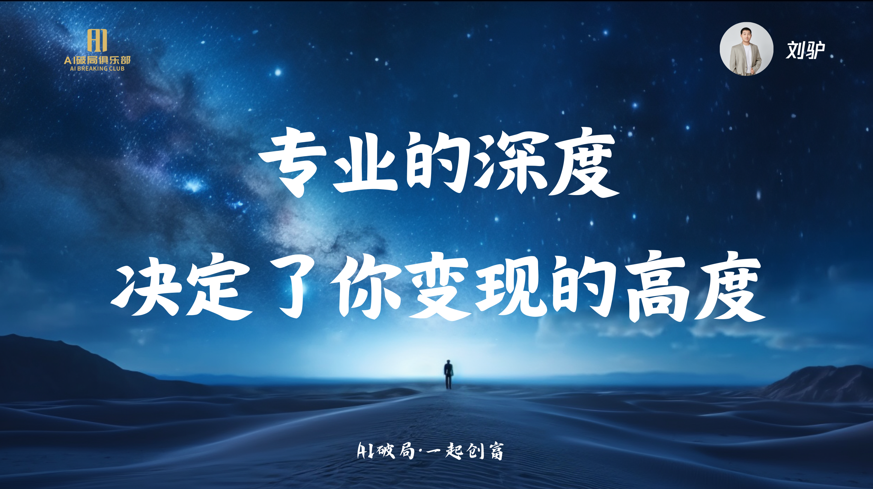 图片背景为星空夜景，画面中央有一个人影站在一条延伸至远方的道路上。图片上方大字显示“专业的深度”，下方大字为“决定了你变现的高度”。右上角有“刘驴”字样及头像。图片下方标注“AI破局·一起创商”。该图片与文档中“刘驴:AI时代来临，我们如何找到切入点”这一部分内容相关，可能是刘驴在分享时所引用或强调的观点，强调专业深度对变现高度的重要性。