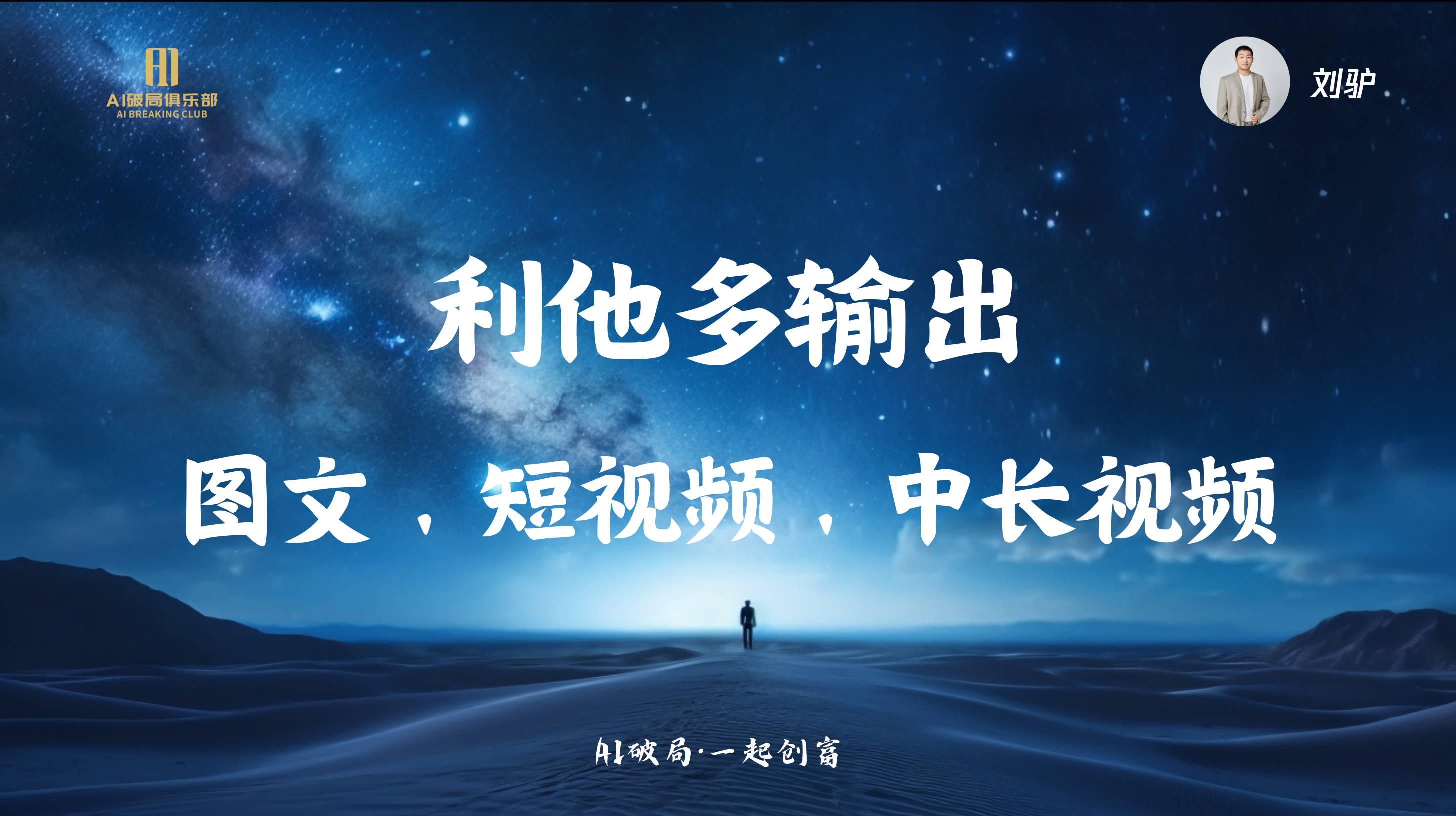 图片背景为夜空与沙漠景象，左侧有“AI赋能俱乐部”标识。画面中央大字“利他多输出”显眼，下方文字为“图文，短视频，中长视频”。右上角有“刘驴”及头像标识。该图片与文档中刘驴关于AI时代企业如何找到切入点的分享内容相关，可能是刘驴在分享中提到的利他多输出策略，强调企业应通过多种内容形式进行输出。