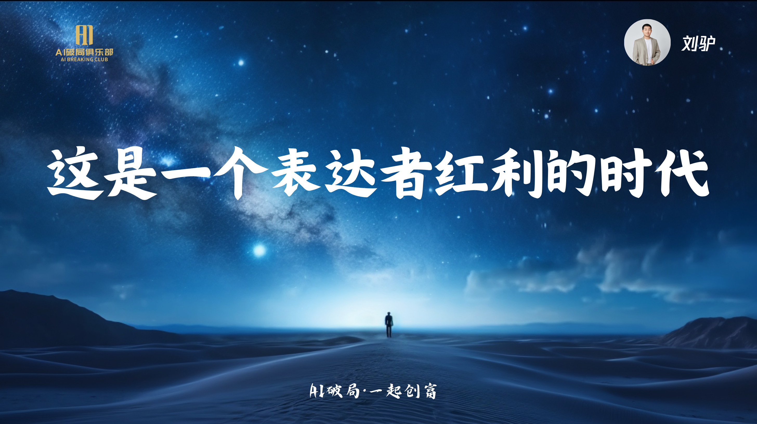 图片背景为夜空下的沙漠景象，画面中央有一个人影站在沙漠中，远处有山脉轮廓。图片上方有“刘驴”及“AIGC俱乐部”标识，右侧有“刘驴”字样。图片中央大字显示“这是一个表达者红利的时代”，底部有“AI破局·一起创商”字样。该图片与文档中“刘驴:AI时代来临，我们如何找到切入点”这一部分内容相关，可能是刘驴在分享时所展示的PPT或相关视觉内容。