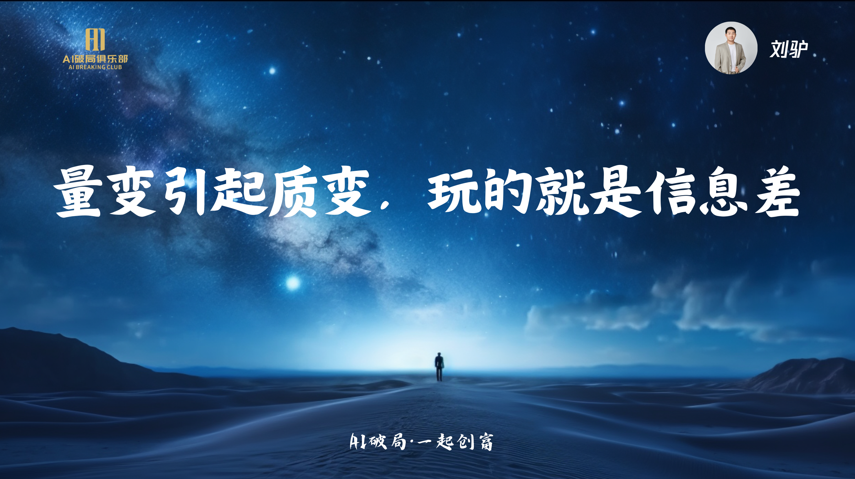 图片背景为夜空下的沙漠景象，一位背对镜头的人站在沙漠中，远处有山脉轮廓。画面左侧有“AI赋能俱乐部”标识，右侧有“刘驴”字样。图片中央大字显示“量变引起质变，玩的就是信息差”，底部还有“AI破局·一起创商”字样。该图片与文档中“刘驴:AI时代来临，我们如何找到切入点”这一部分内容相关，可能是刘驴在分享时所引用或强调的观点。