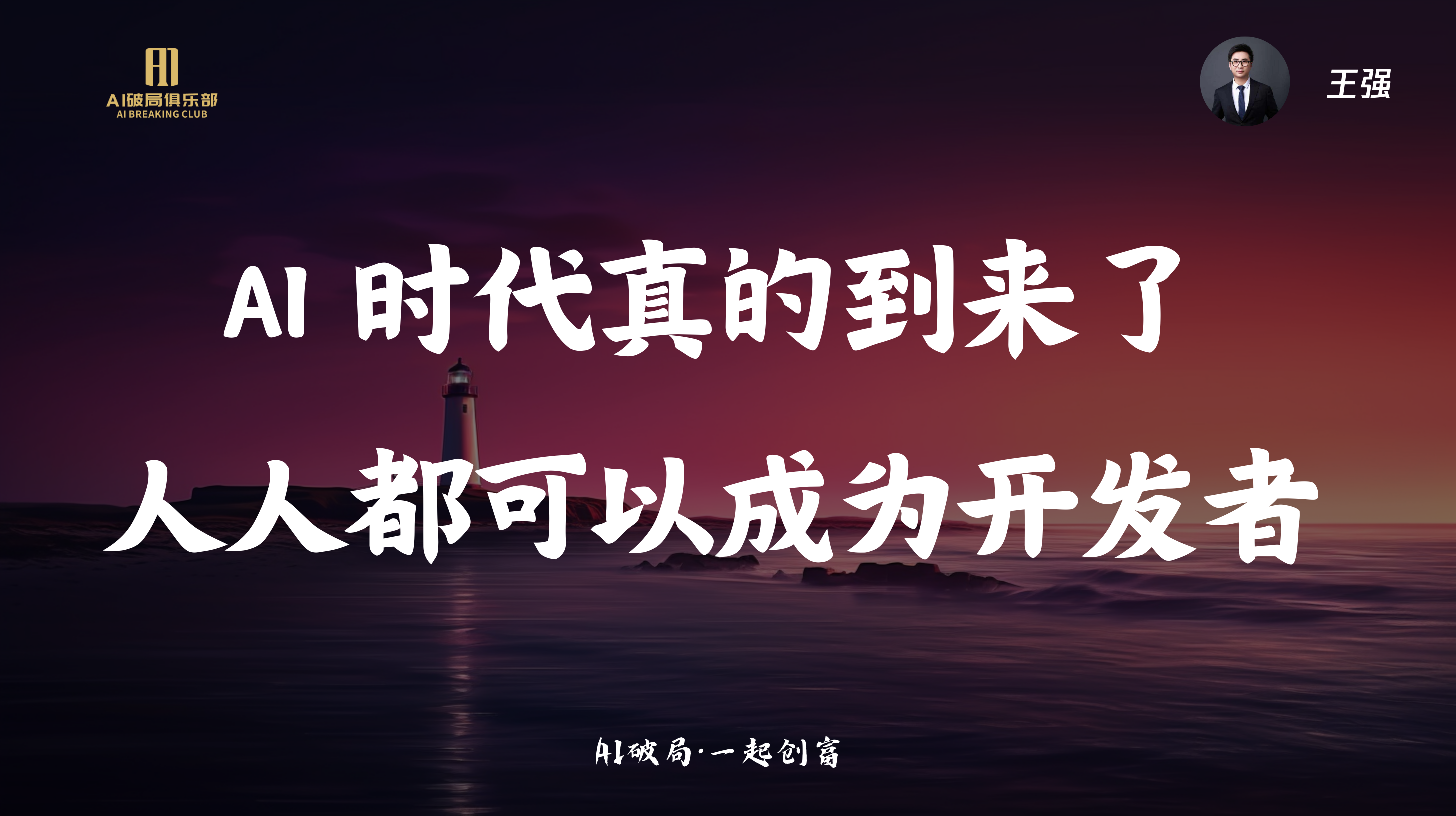 图片背景为夕阳下的海景，画面中央有“AI破局·一起创商”字样。左侧有“A座商俱乐部”标识。右侧有王强的头像。图片上方大字写着“AI时代真的到来了 人人都可以成为开发者”，下方小字为“A座商俱乐部”。该图片与文档中“强哥:ZelinAI在企业及行业中的应用”部分相关，可能是强哥分享内容的开场或总结画面，强调AI时代到来及人人可成为开发者这一观点。