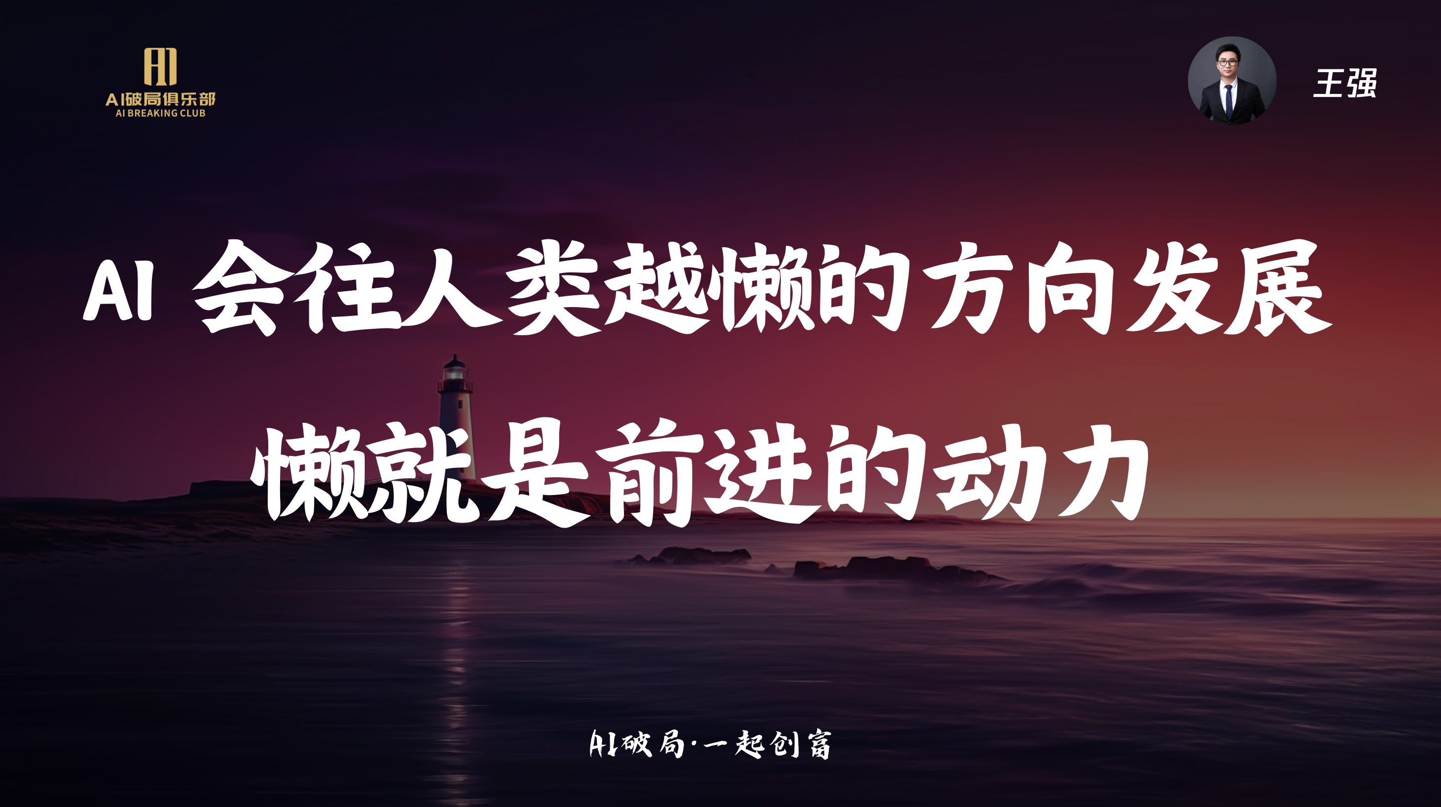 图片背景为夜幕下的海景，灯塔矗立于岩石上，海面波光粼粼。画面左侧有“AI创新俱乐部”标识，右侧是王强的头像。图片中央以白色大字呈现“AI 会往人类越懒的方向发展 懒就是前进的动力”字样，底部标注“AI破局·一起创商”。该图片与文档中“强哥:ZelinAI在企业及行业中的应用”板块内容相关，可能是强哥分享观点时的PPT或展示内容。