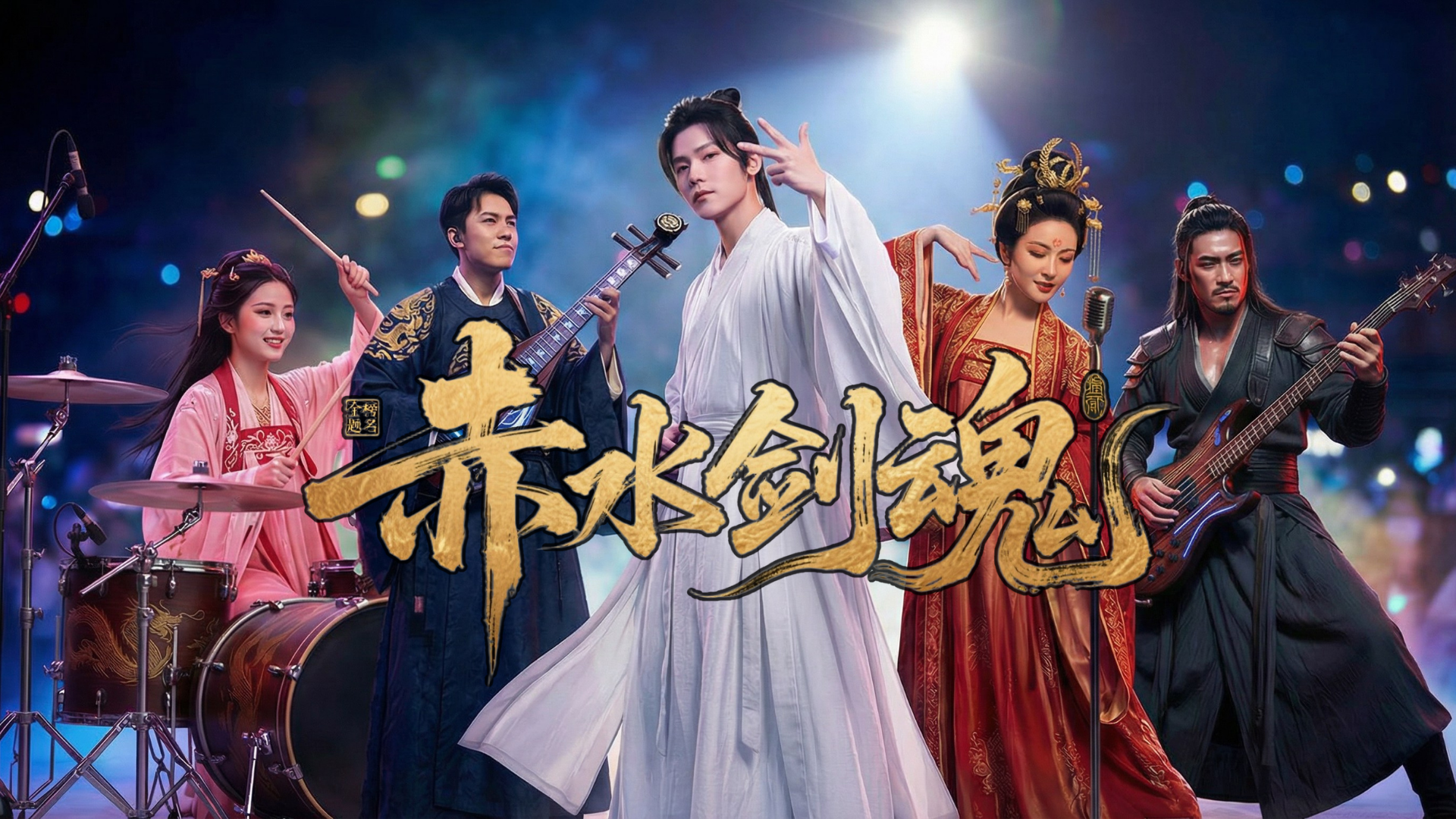 图片展示的是《赤水剑魂》MV的宣传图。画面中,五位身着古装的演员在舞台上表演,中间的男性演员穿着白色长袍,手持乐器,做出比心手势;两侧的女性演员分别穿着粉色和红色古装,手持乐器;两侧的男性演员分别穿着深色古装,手持乐器。背景灯光效果绚丽,舞台上有鼓等乐器。图片下方有“赤水剑魂”四个大字。该图与文档中介绍的《赤水剑魂》MV主题、风格等内容相呼应,体现了视频的国潮摇滚风格。