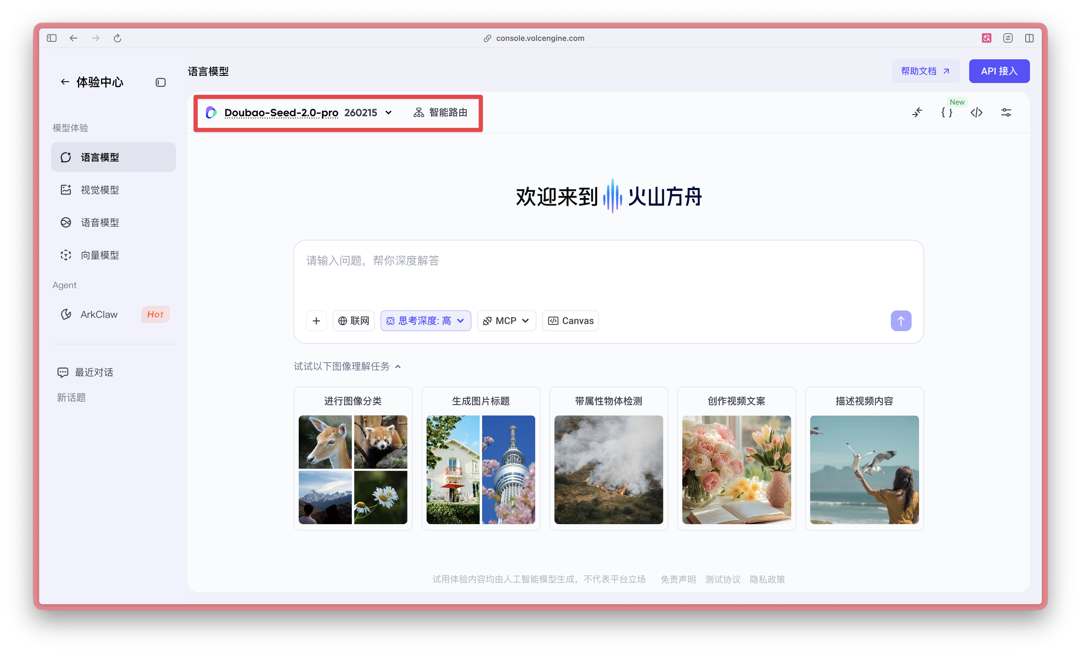 图片展示的是火山引擎Volcengine的体验中心界面。左侧导航栏有“体验中心”“模型中心”等选项,当前选中“模型中心”下的“图像模型”。右侧显示“Doubao-Seed-2.0-pro 260275”模型,其右侧有“智能预览”按钮。下方是“欢迎来到火山方舟”界面,有“请输入问题,帮你深入解答”输入框,以及“联网”“参考采样”“MCP”“Canvas”等选项。下方还有“试想以下图像推理任务”板块,展示多张图片示例。该图片与文档中介绍火山引擎Volcengine入口的内容相关,直观呈现了该入口的界面情况。