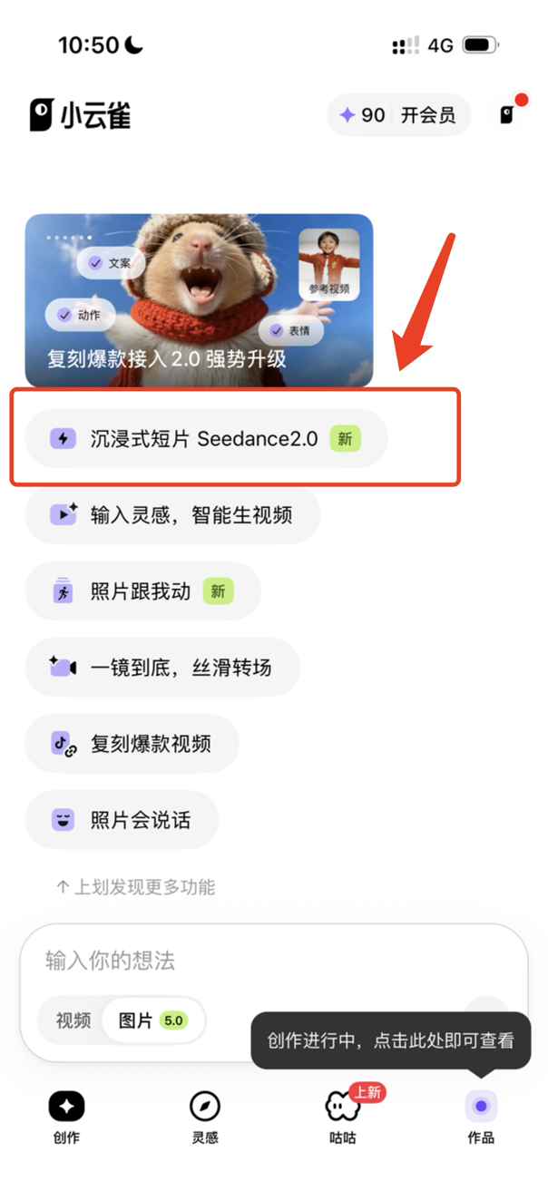 图片展示的是小云雀App界面,突出显示“沉浸式短片 Seedance2.0”功能,其下方有“输入灵感,智能生视频”等其他功能选项。界面右下有“创作进行中,点击此处即可查看”的提示框。该图片与文档中“方法2:参照参考图以及参考视频”部分内容相关,用于用于说明在小云雀App中使用沉浸式短片Seedance2.0功能进行视频创作的操作场景,辅助理解如何模仿爆款视频风格制作视频。
