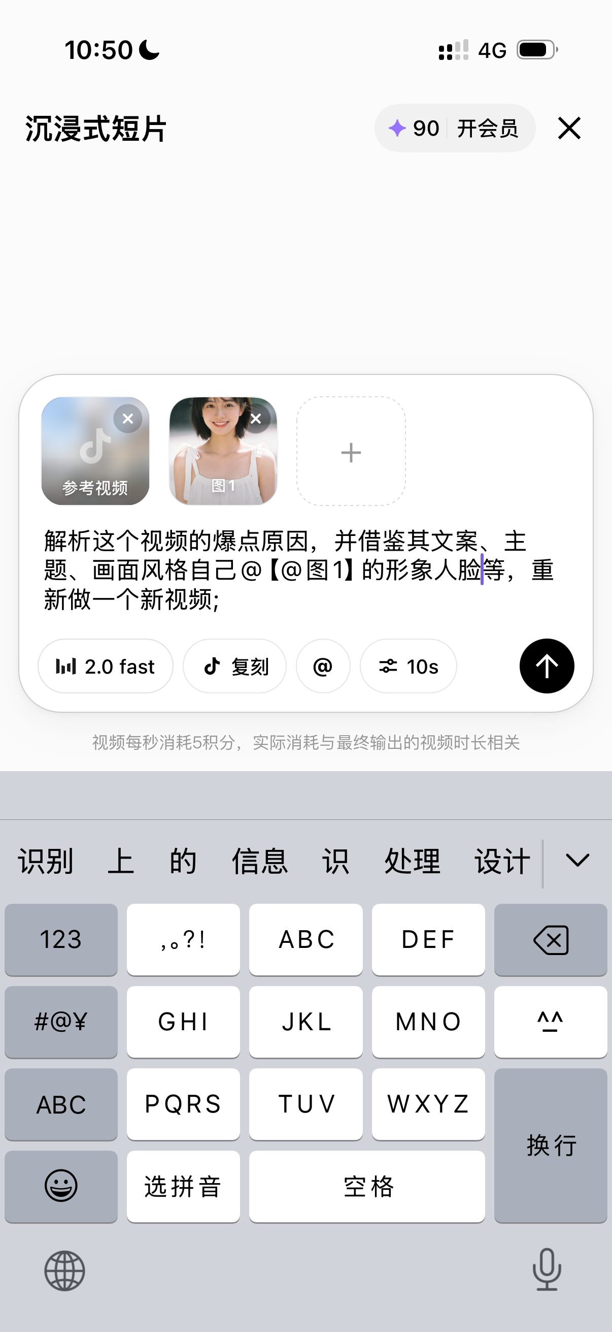 图片展示的是一个短视频制作界面,标题为“沉浸式短片”。界面中有一个参考视频和一张图片,下方文字提示解析视频爆款原因,借鉴其文案、主题、画面风格等,重新制作新视频。有“2.0 fast”“复刻”“@”“10s”等操作按钮,以及视频每秒消耗5积分的说明。界面底部有数字、
