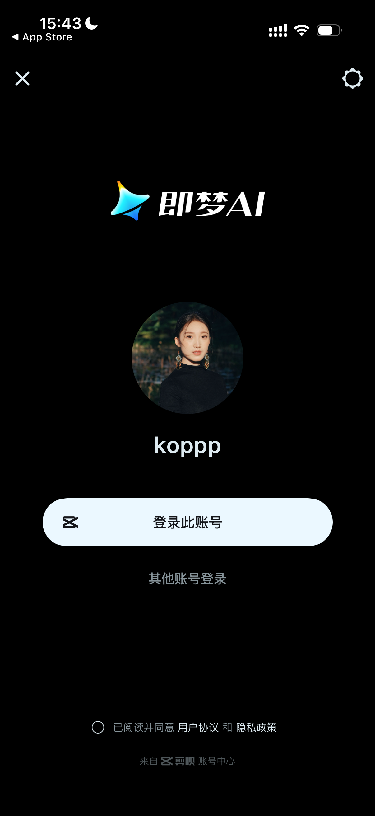 图片展示的是手机版即梦APP的登录界面,时间显示为15:43,界面上方有“App Store”字样,表明处于苹果应用商店环境。界面中央是即梦AI的标志,下方有一个头像,用户名显示为“koppp”,提供“登录此账号”选项,还有“其他账号登录”的选择。底部有已阅读并同意用户协议和隐私政策的提示,来源显示为抖音账号中心。该图片对应文档中“步骤2:登陆账号:可通过抖音、剪映账号登陆”的内容,是此登录步骤的直观呈现。