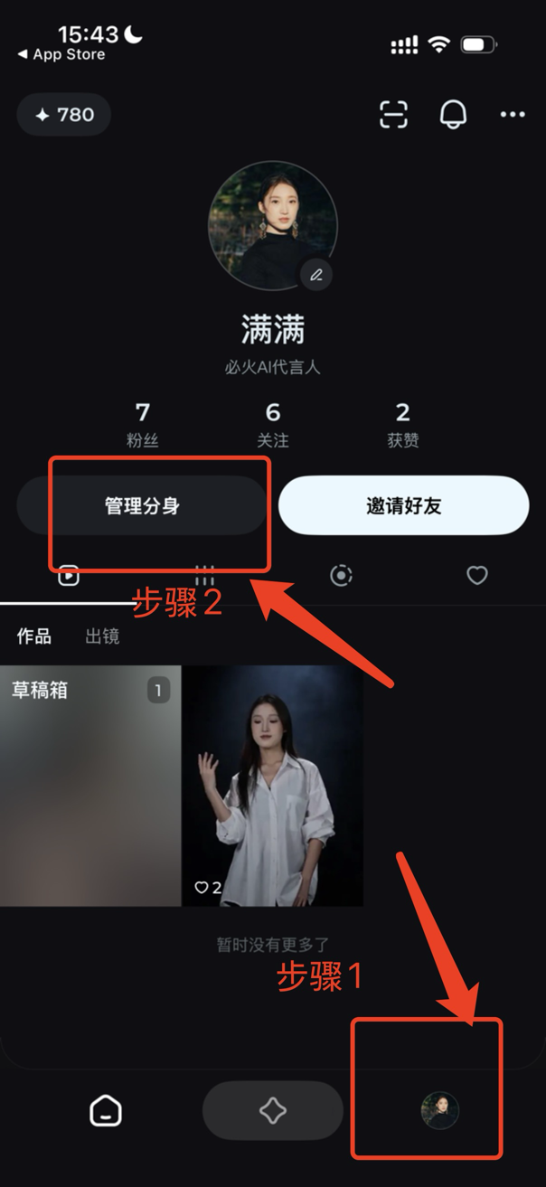 图片展示了即梦APP的个人主页界面。左下角有“作品”“出出镜”选项卡,当前选中“作品”。下方显示“草稿箱”有1个作品,作品为一位女性在白色衬衫前比出手势。右下角有“管理分身”“邀请好友”按钮,其中“管理分身”按钮被红色框和箭头突出显示。该图片与文档中“步骤3:录制人脸”内容相关,用于指导用户在即梦APP 自动生成视频时,如何进入录制人脸的界面。