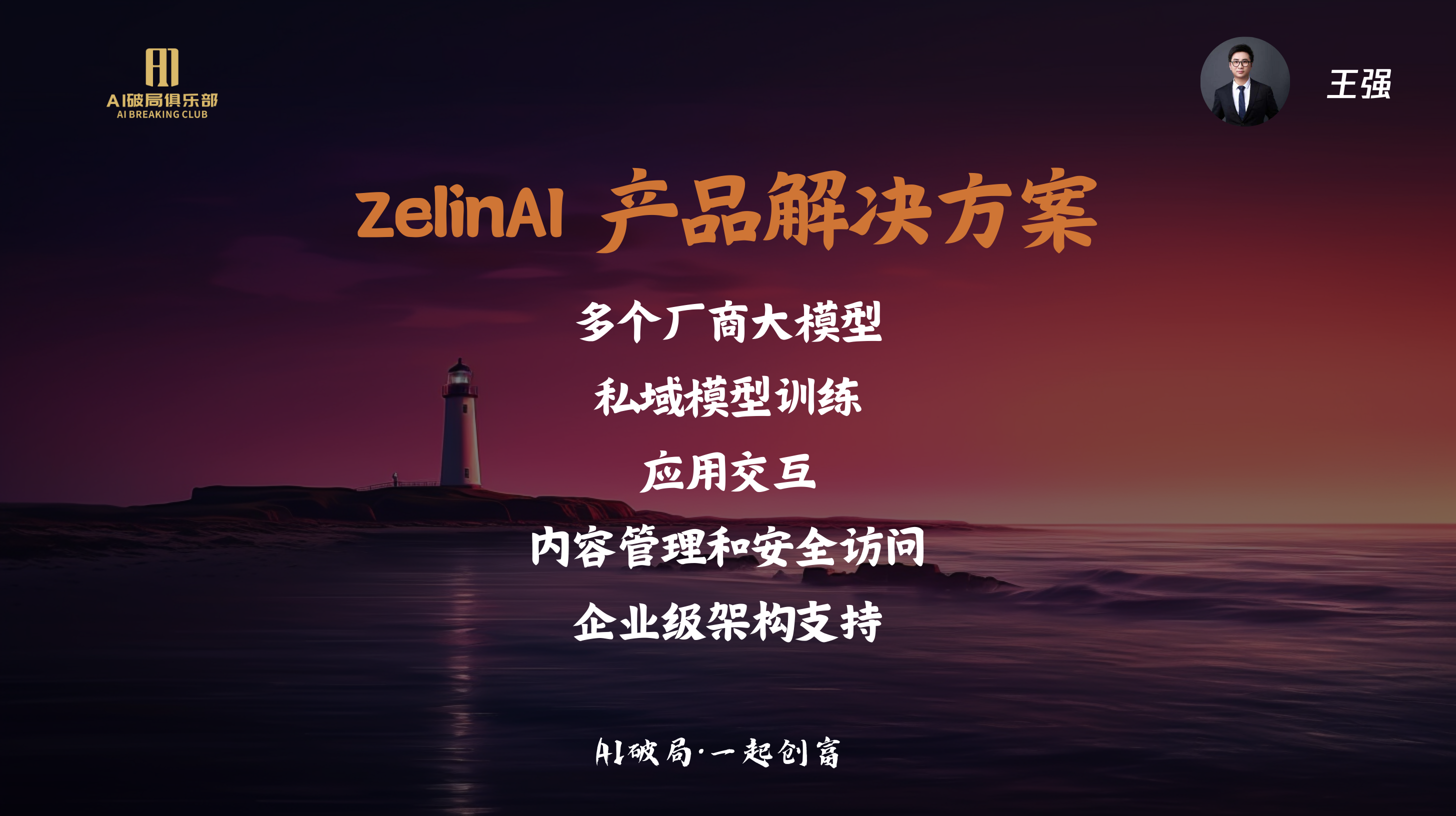 图片展示的是ZelinAI产品解决方案相关内容。背景为夜景，远处有灯塔。图片上方有“ZelinAI 产品解决方案”标题，下方列出多项内容：多个厂商大模型、私域模型训练、应用交互、内容管理和安全访问、企业级架构支持。右上角有王强的头像及名字。该图片与文档中强哥分享ZelinAI在企业及行业中的应用部分相关，直观呈现了其产品解决方案的核心内容。